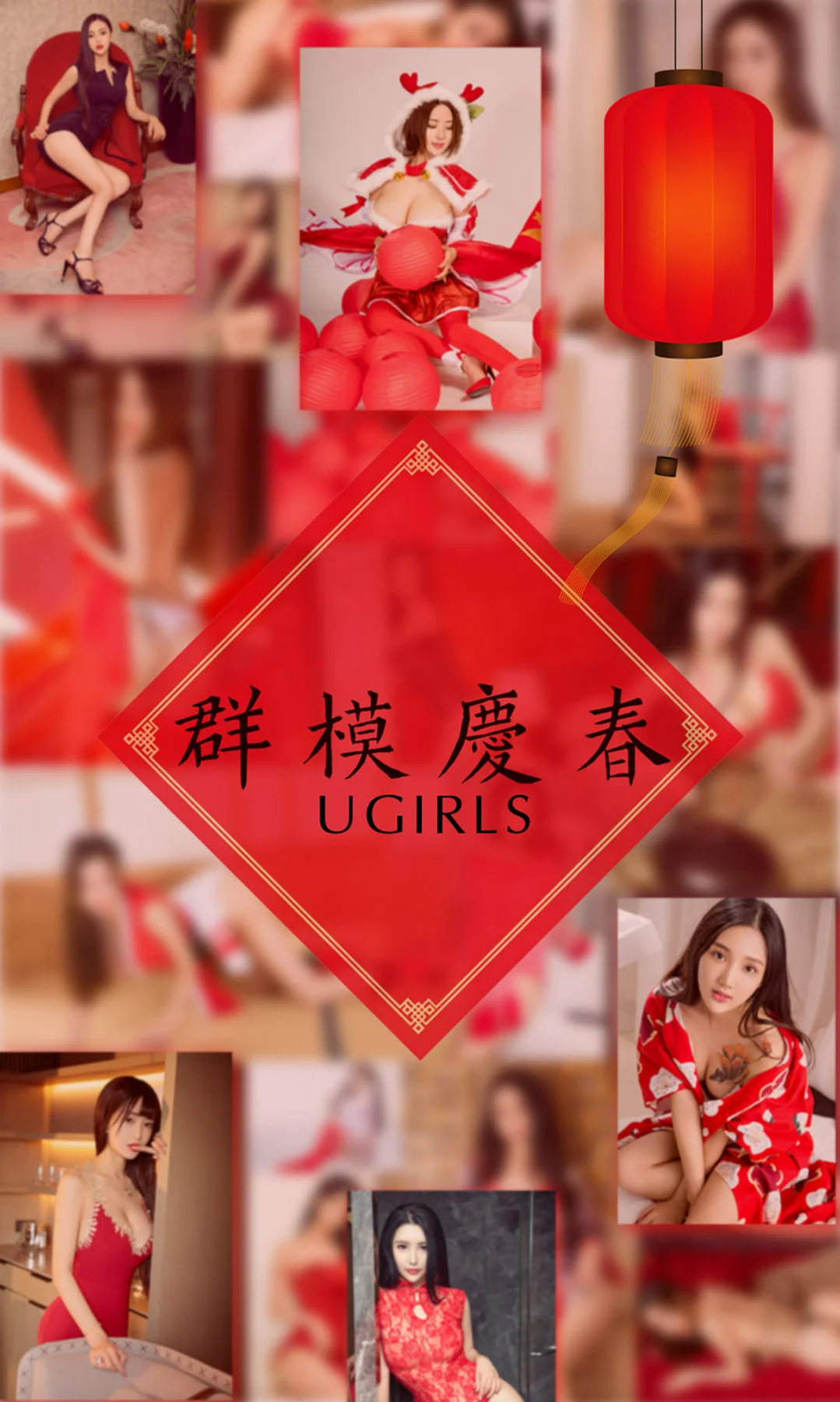 UGirls 爱尤物 No.1005 新年专辑 - 1