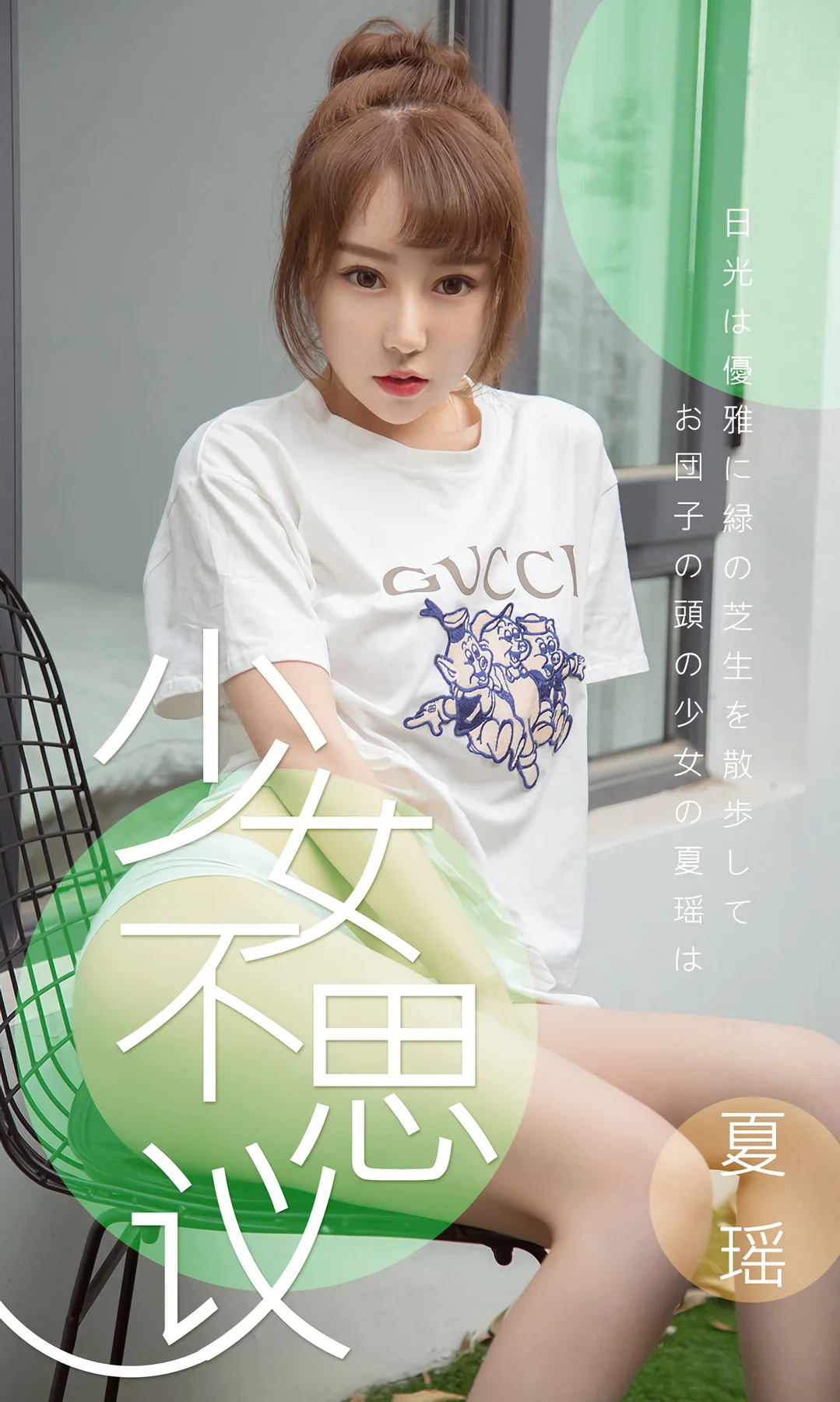 UGirls 爱尤物 No.1414 夏瑶 少女不思议 - 1