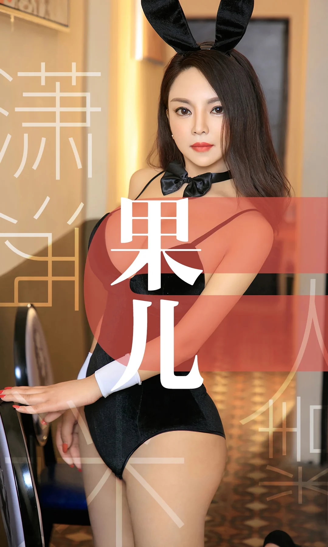 UGirls 爱尤物 No.1466 巨乳 果儿 兔女郎有情女神 - 1