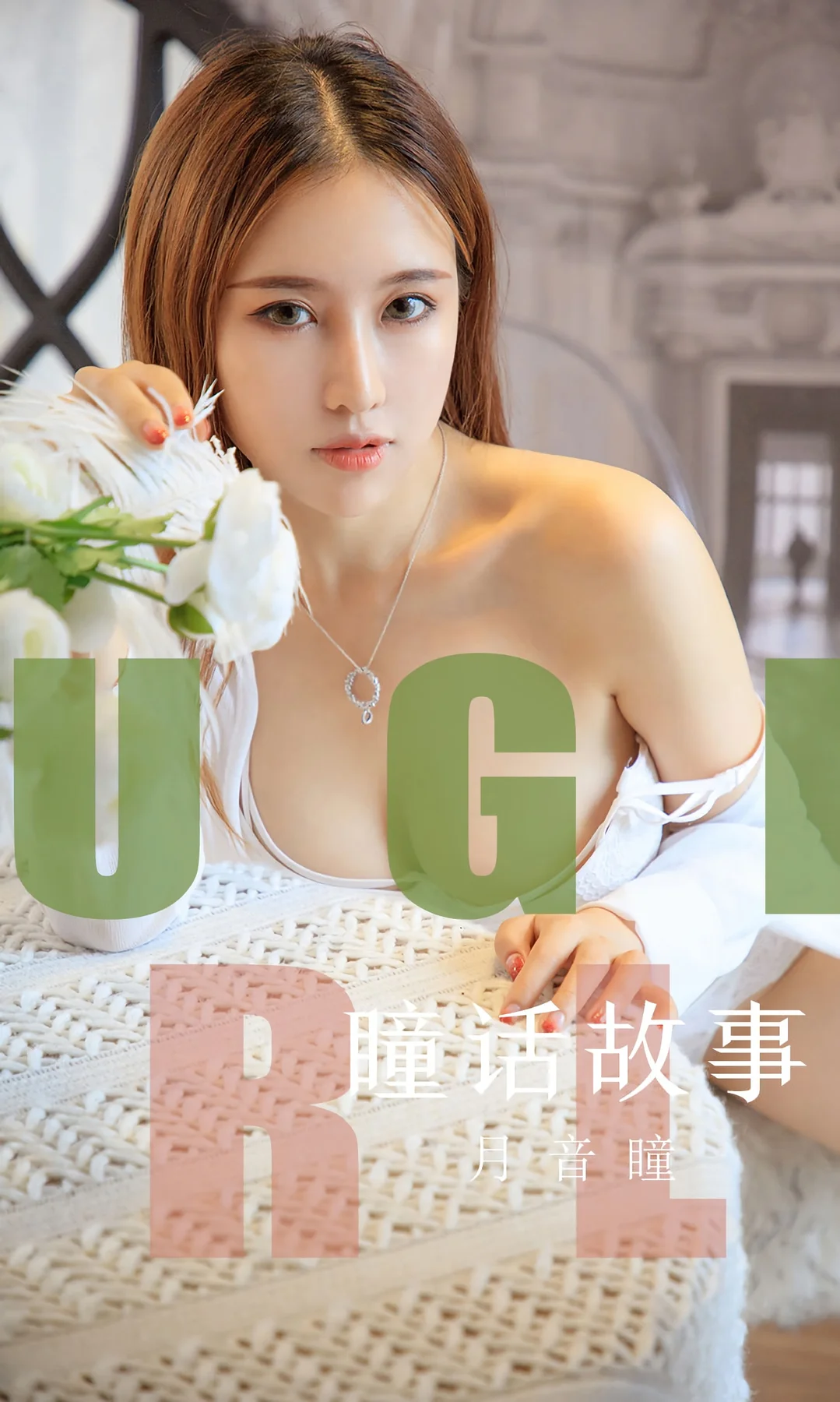 UGirls 爱尤物 No.1548 月音瞳 瞳话故事 - 1