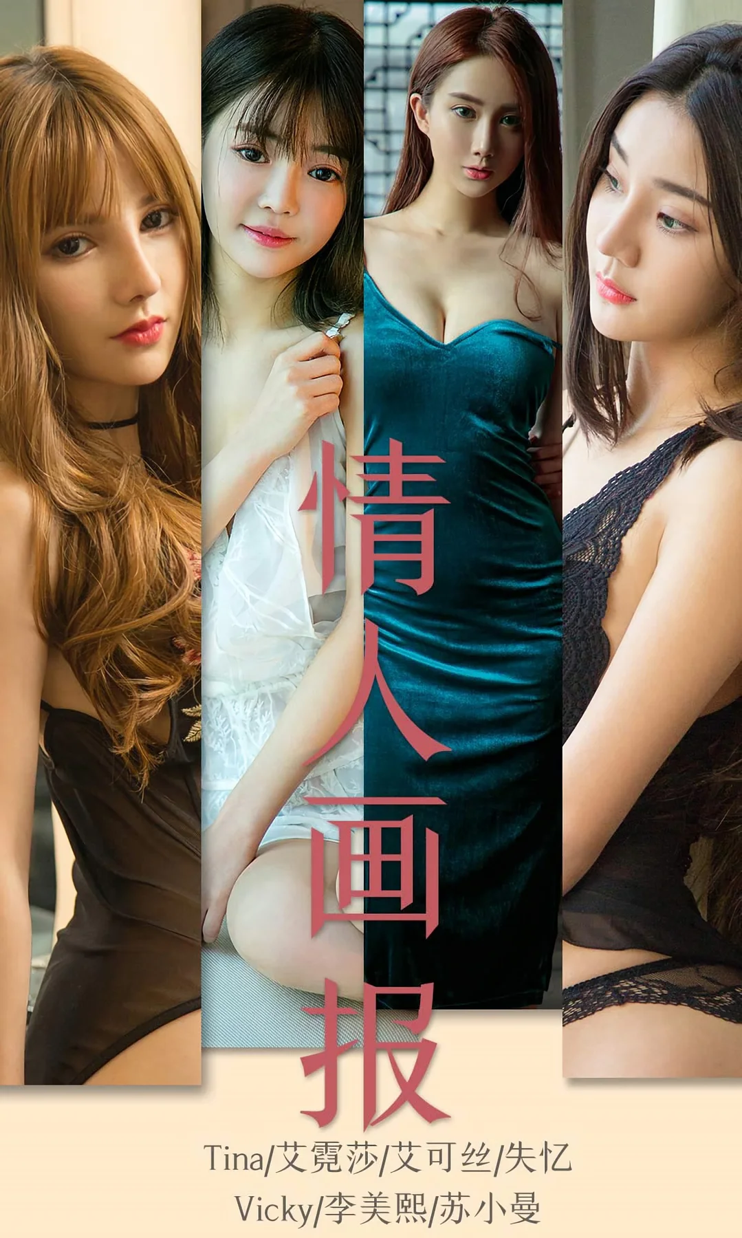 UGirls 爱尤物 No.1561 模特合辑 Tina、艾霓莎、艾可丝、李美熙和苏小曼 - 1