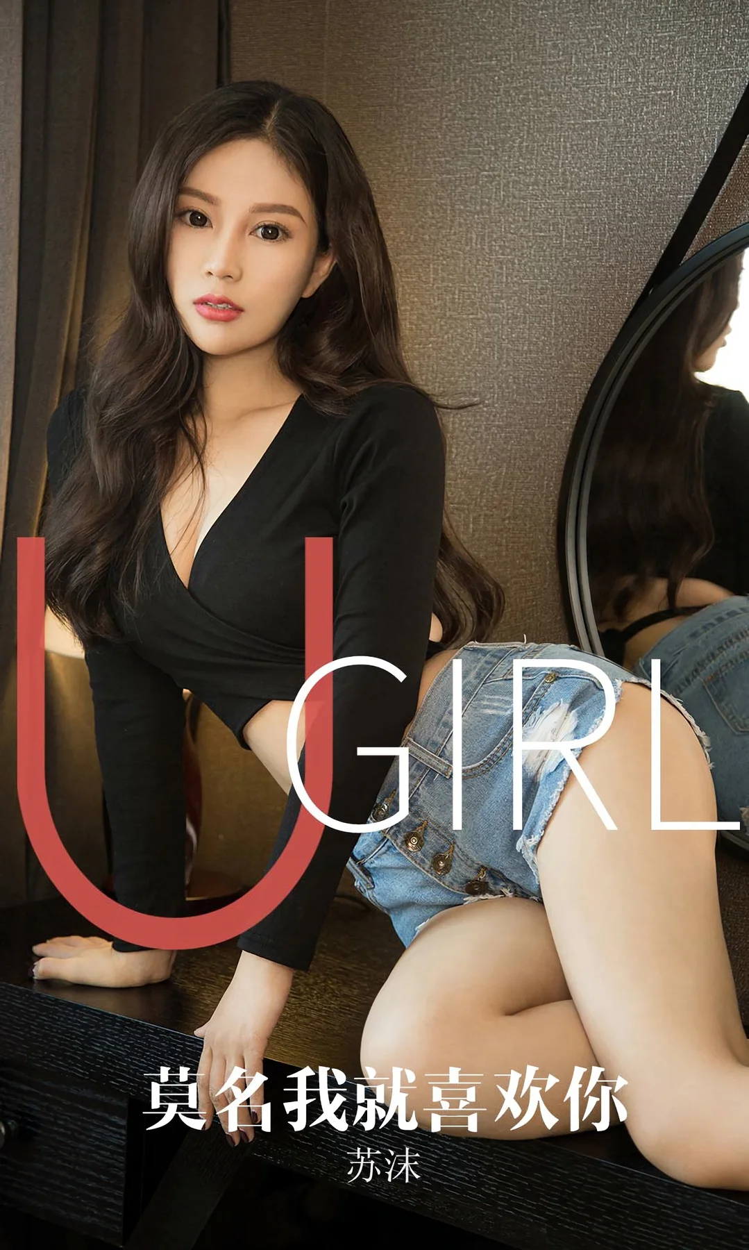 UGirls 爱尤物 No.1616 苏沫 翘臀牛仔 - 1