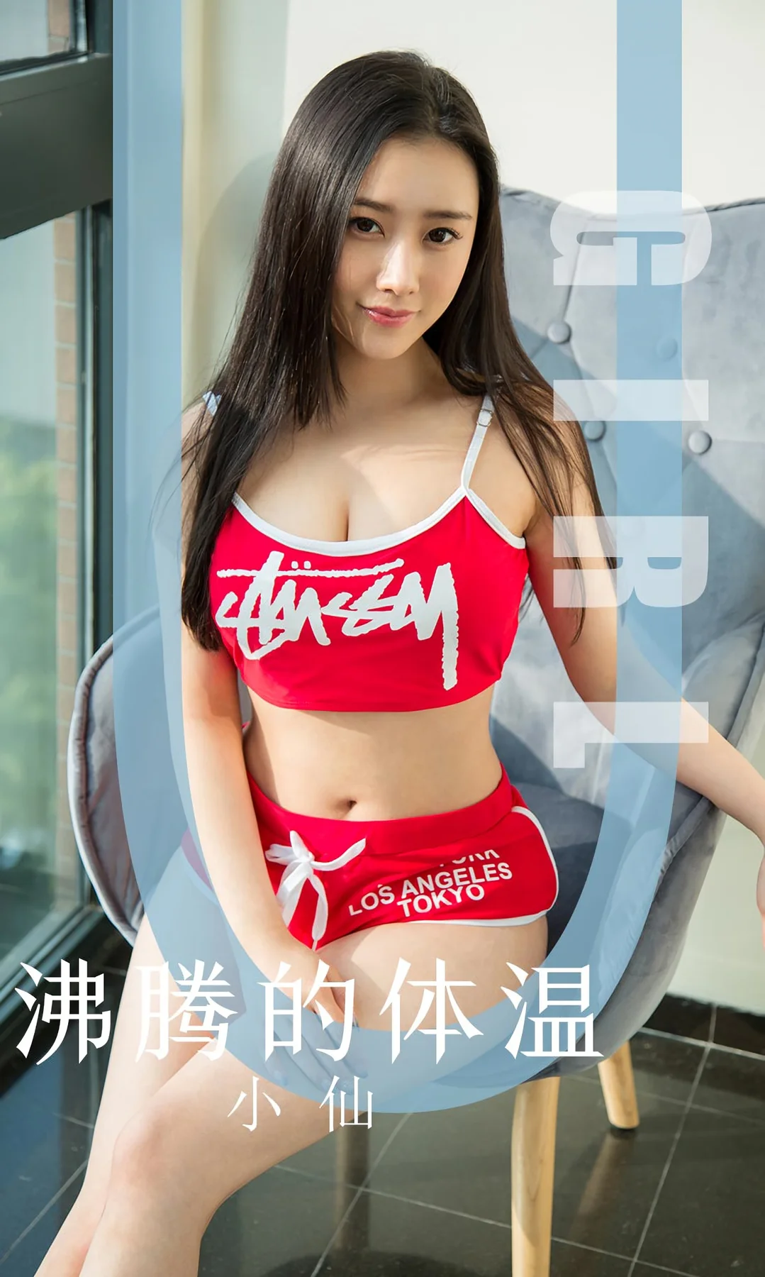 UGirls 爱尤物 No.1631 小仙 沸腾的体温 - 1