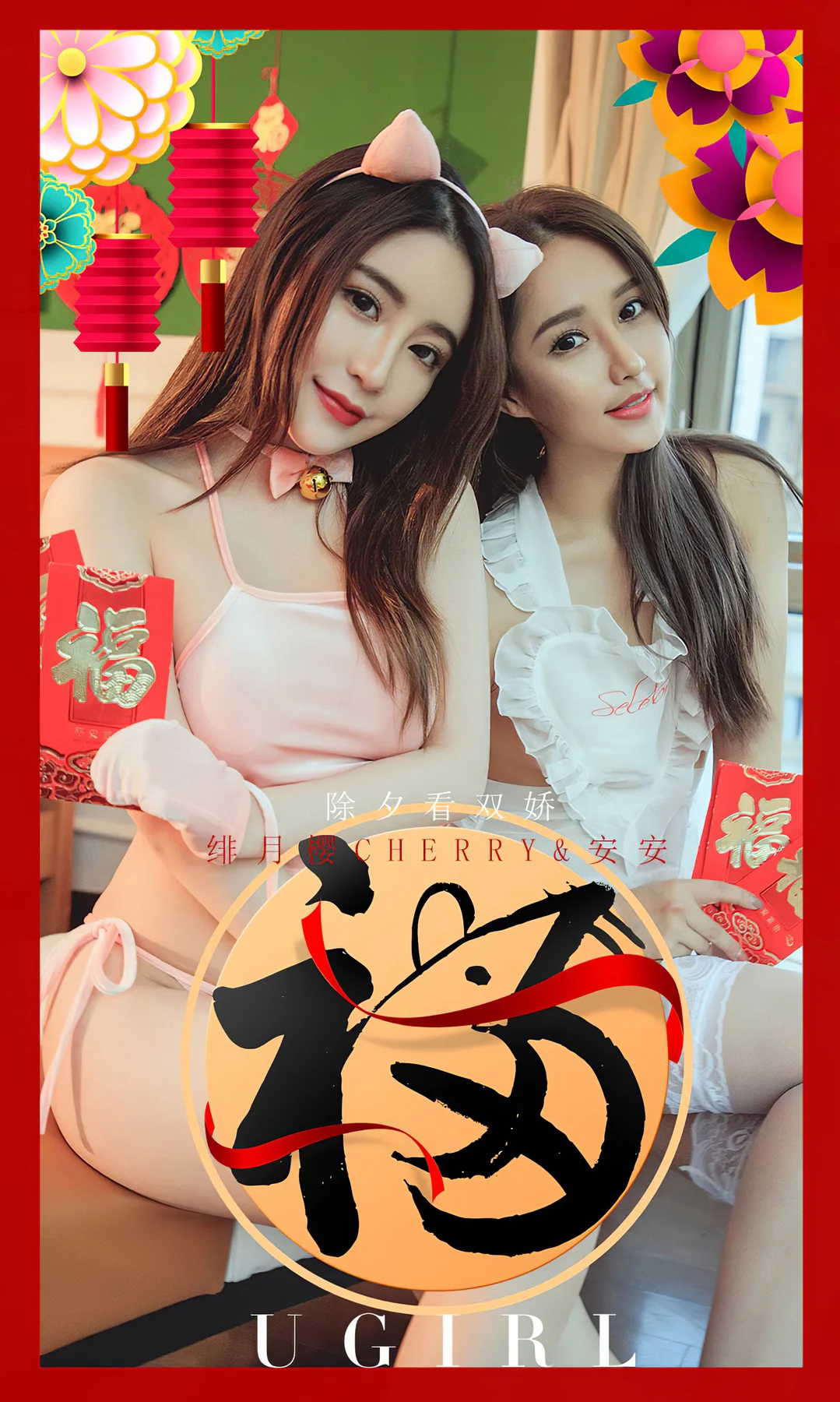 UGirls 爱尤物 No.1710  新年特辑合辑 绯月樱和安安 - 1