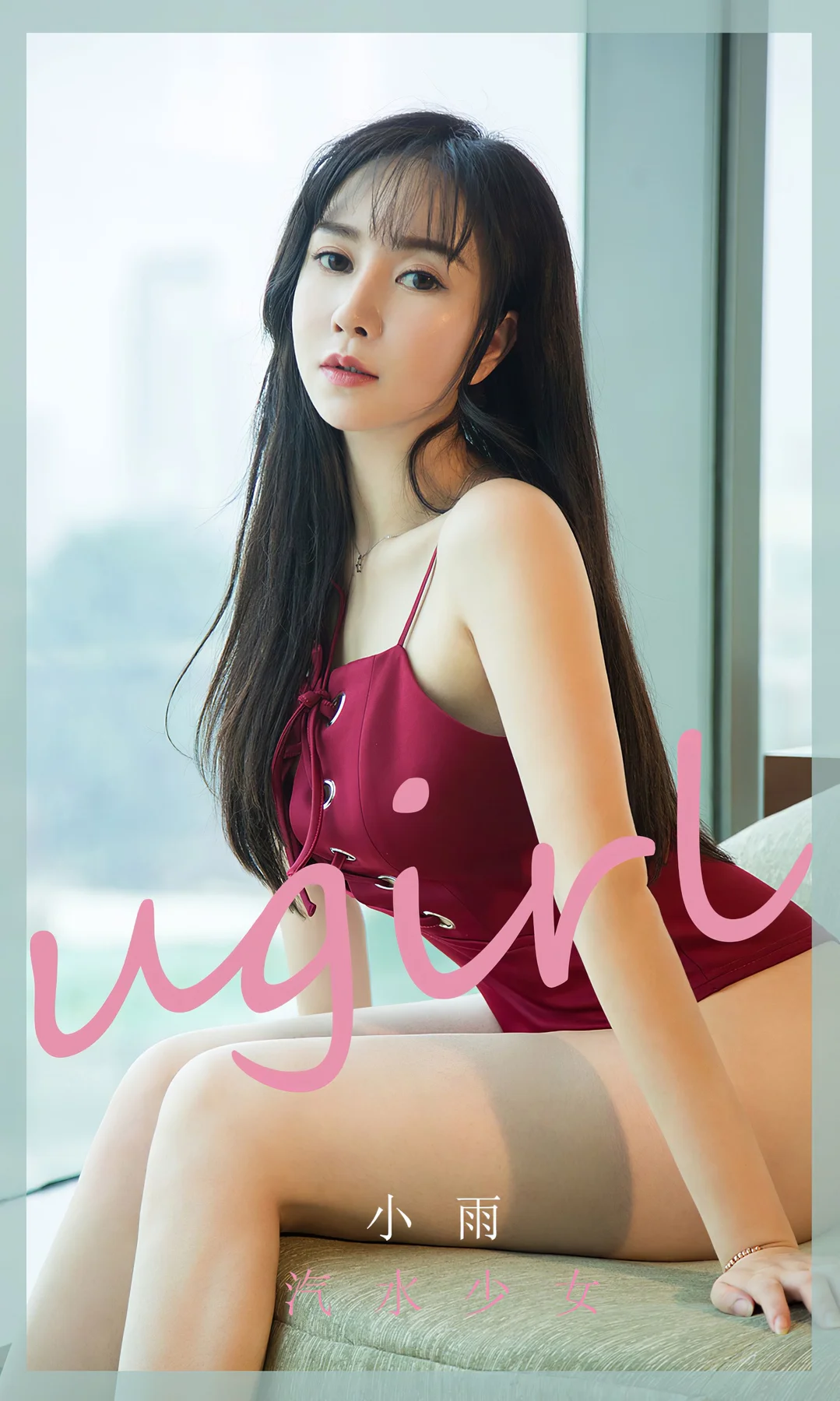 UGirls 爱尤物 No.1774 小雨 汽水少女 - 1