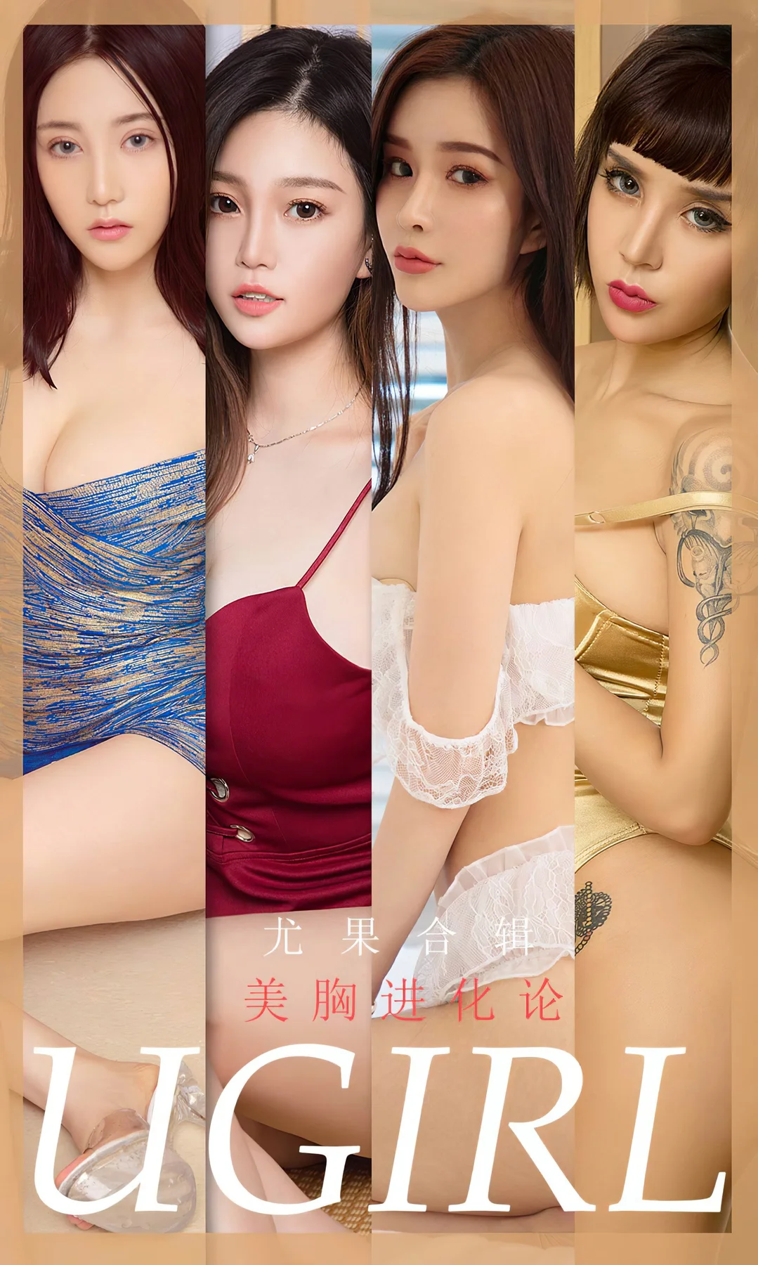 UGirls 爱尤物 No.1775  模特合辑 曼蒂娜、Aleo、孟十朵和尤菲儿 - 1