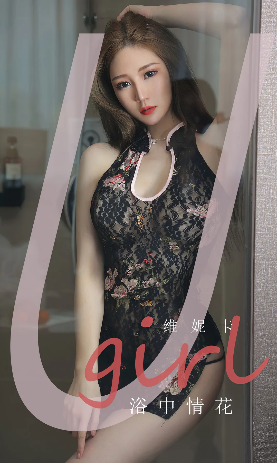 UGirls 爱尤物 No.1776 维尼卡 浴中情花 - 1