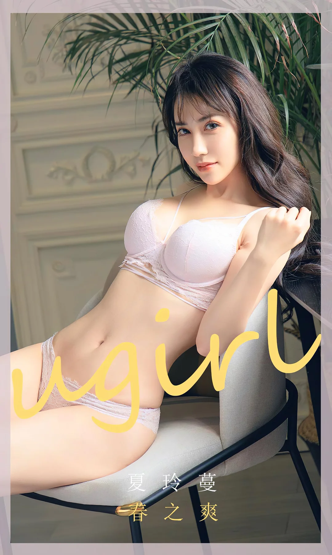 UGirls 爱尤物 No.1784  夏玲蔓 春之约 - 1
