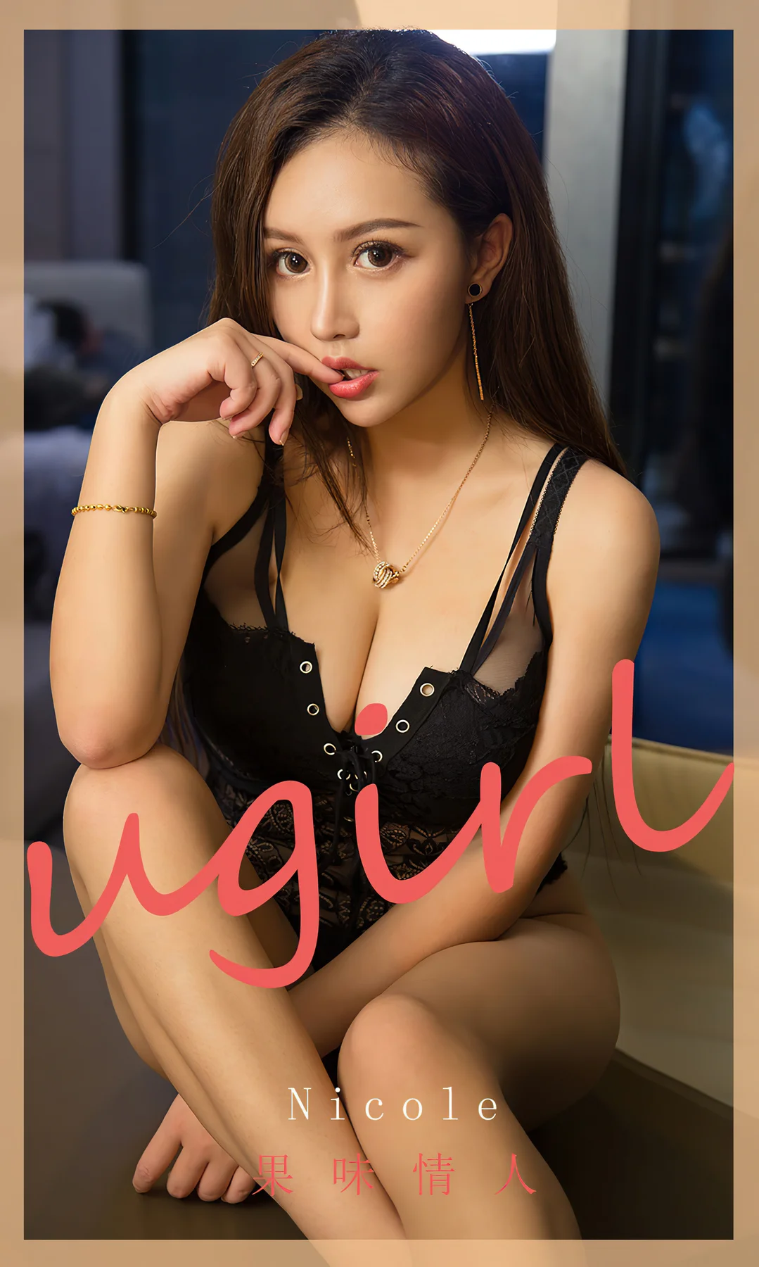 UGirls 爱尤物 No.1810 巨乳气质美女 Nicole 果味情人 - 1
