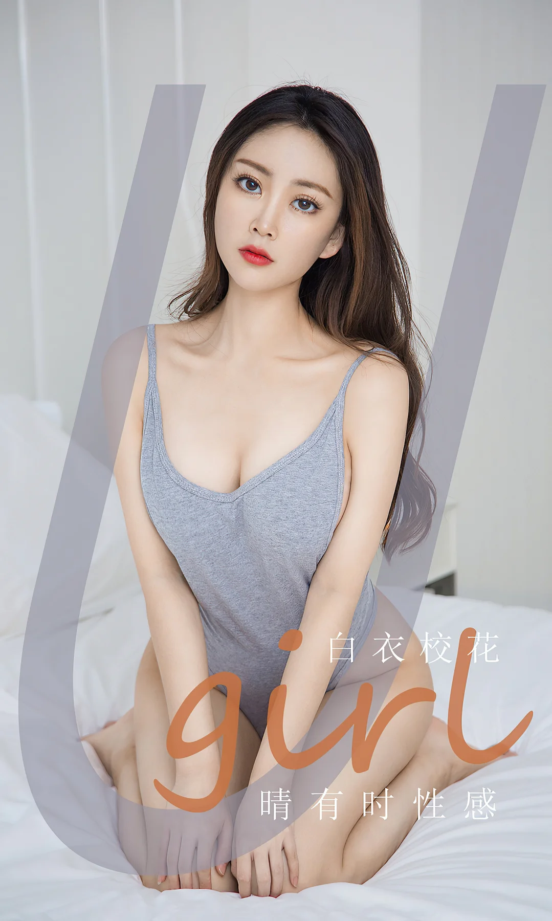 UGirls 爱尤物 No.1884 白衣校花 晴有时性感 - 1