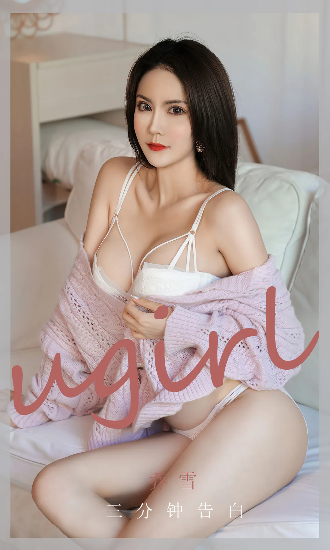 UGirls 爱尤物 No.1992 乔雪 三分钟告白 - 1