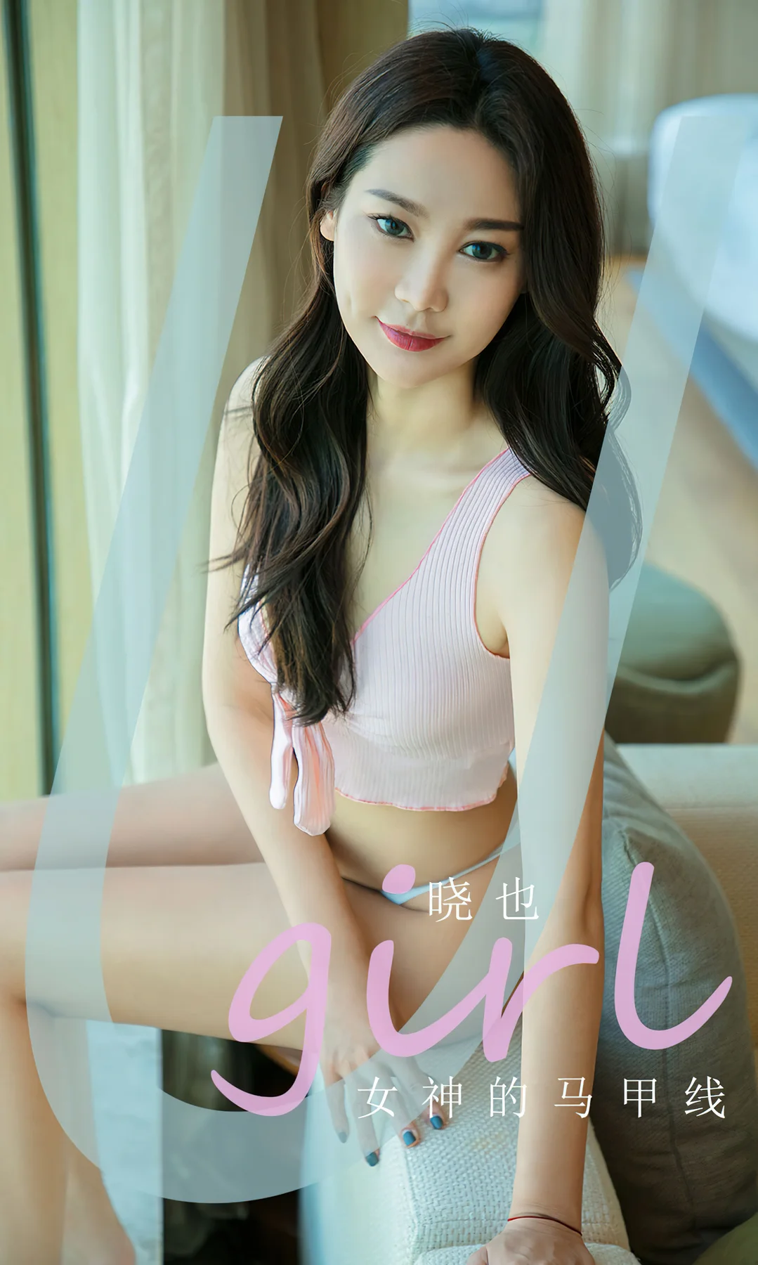 UGirls 爱尤物 No.2002 晓也 女神的马甲线 - 1