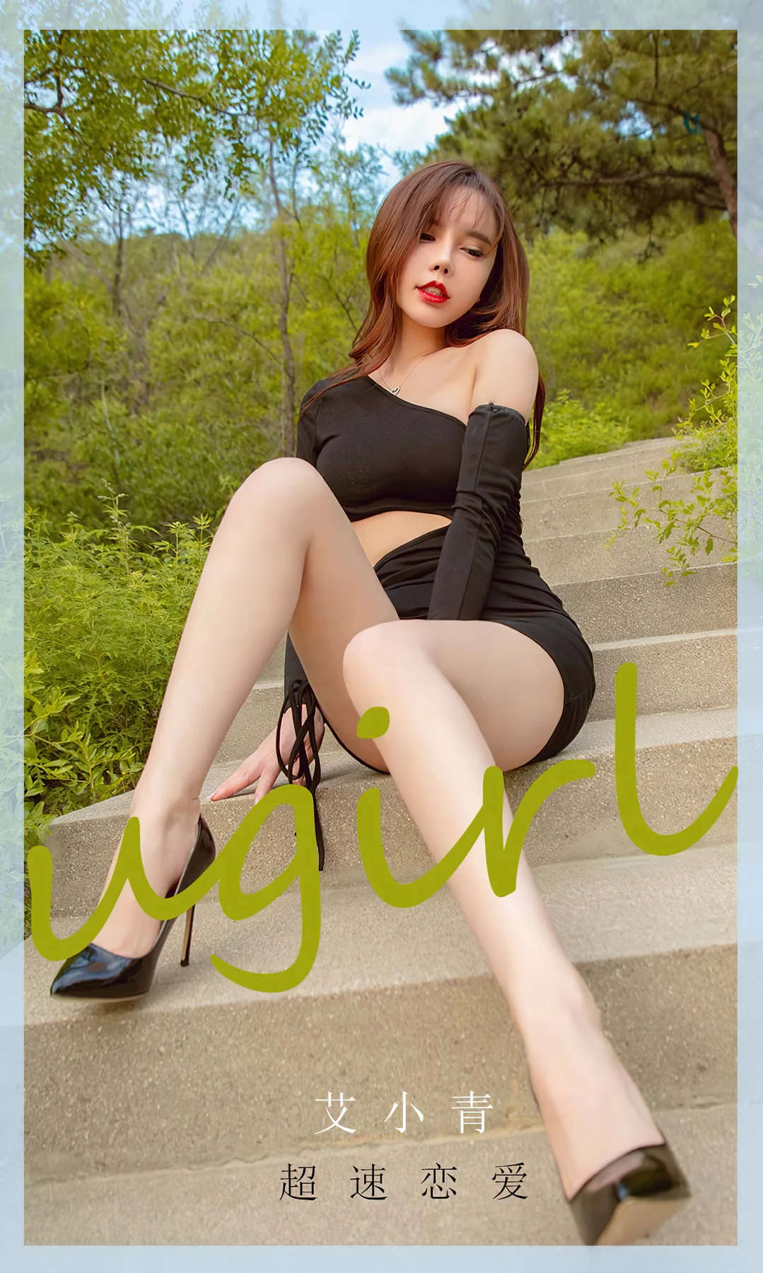 UGirls 爱尤物 No.2010 艾小青 超速恋爱 - 1