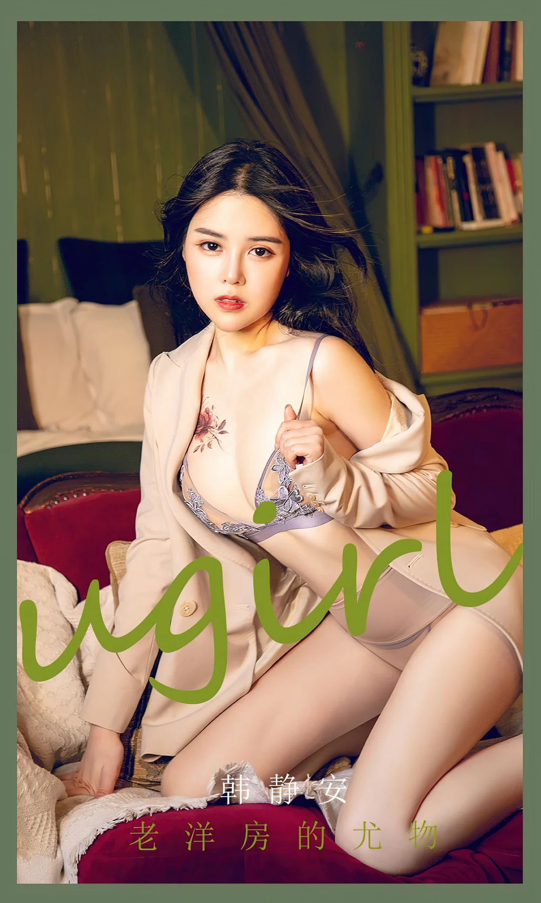 UGirls 爱尤物 No.2282 韩静安 老洋房的尤物 - 1