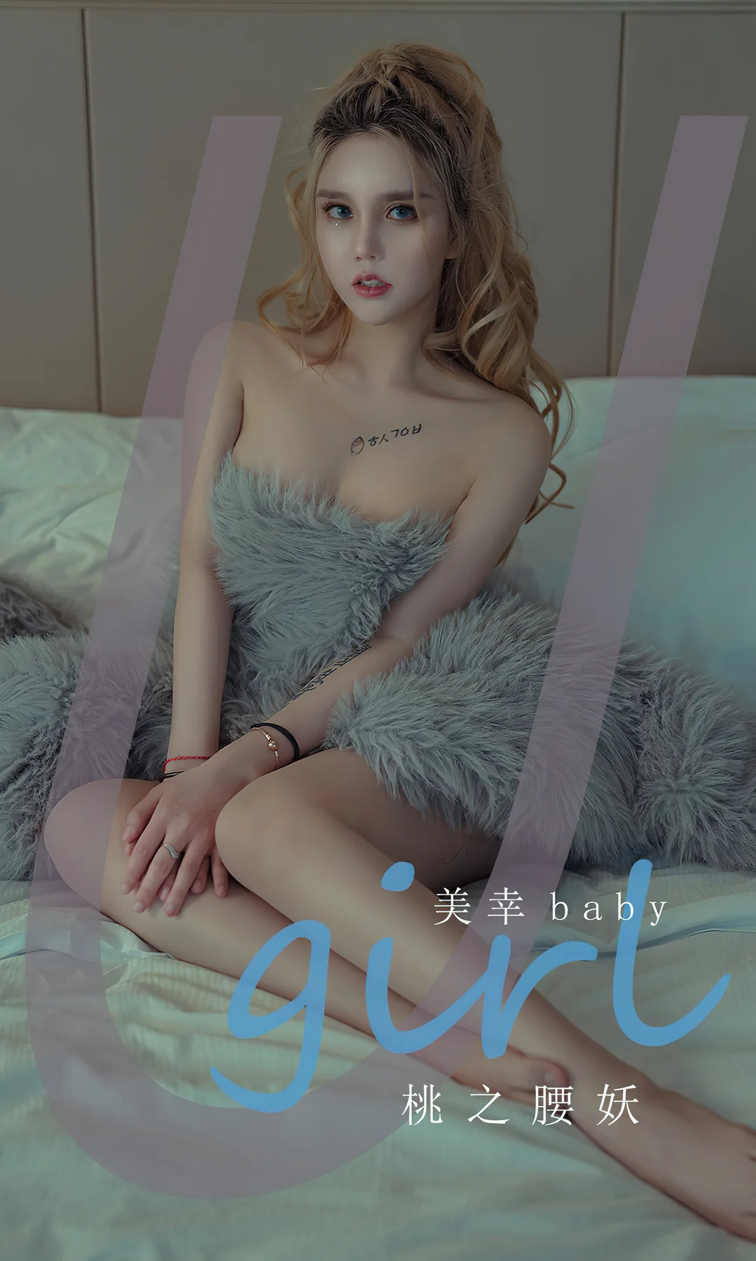 UGirls 爱尤物 No.2308 美幸baby 桃之腰妖 - 1