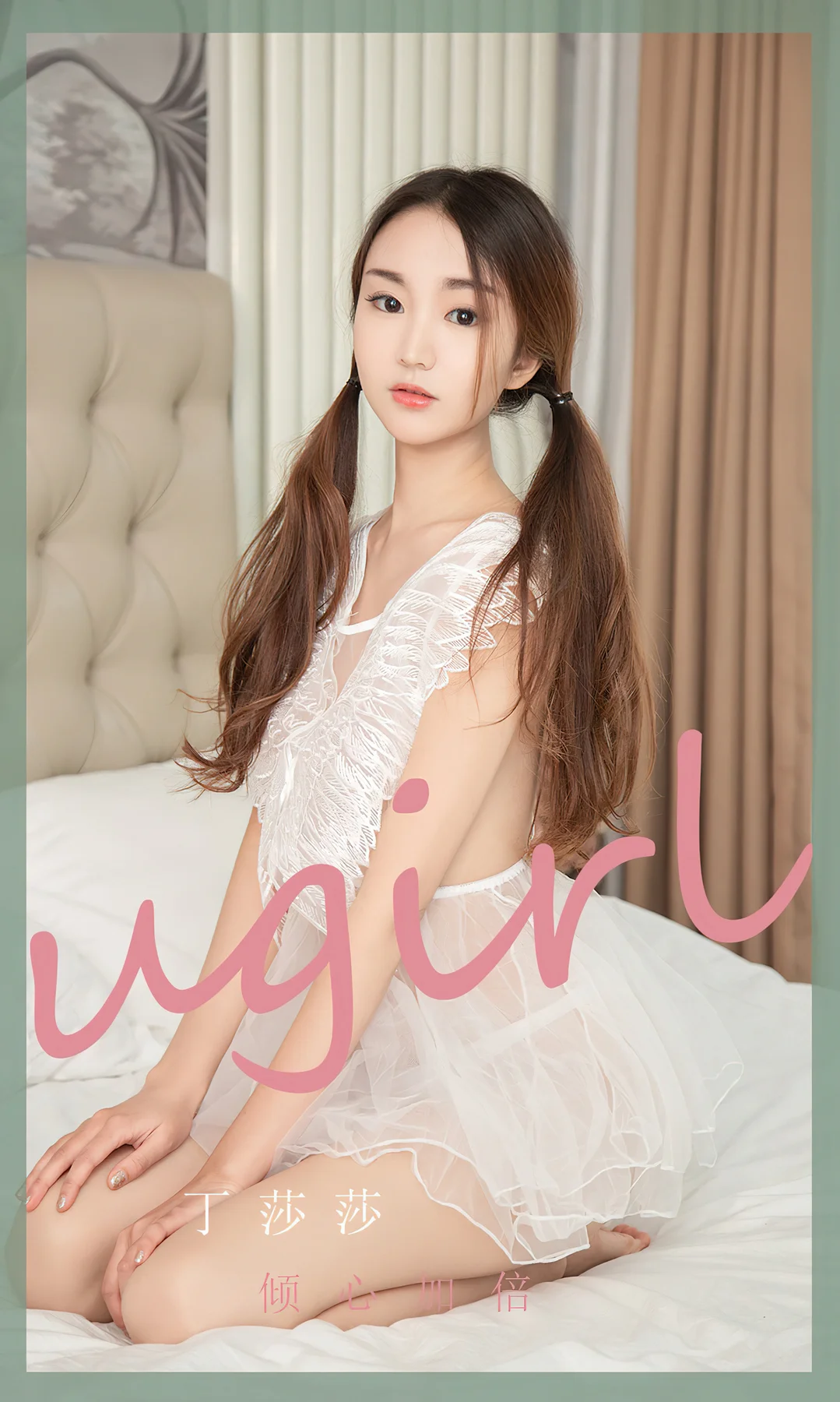 UGirls 爱尤物 No.2369 丁莎莎 倾心加倍 - 1