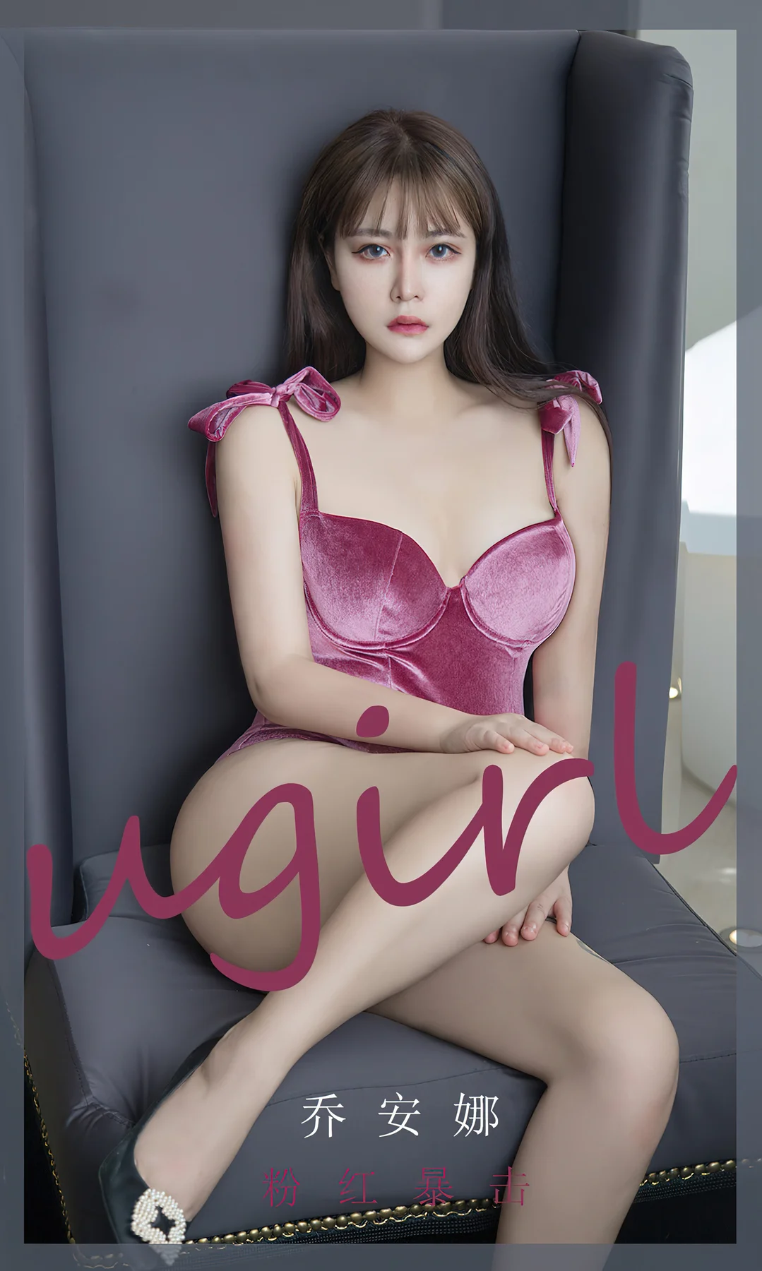 UGirls 爱尤物 No.2384 乔安娜 粉红暴击 - 1