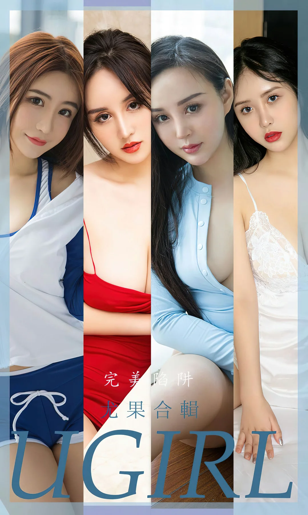 UGirls 爱尤物 No.2401 完美陷阱 尤果合辑 - 1