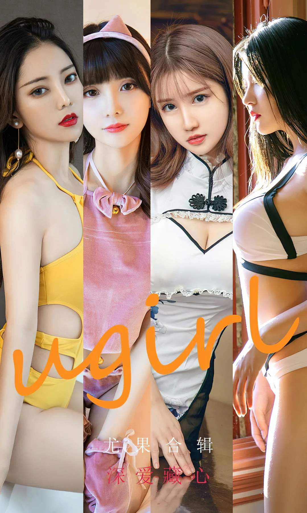 UGirls 爱尤物 No.2416 合辑 深爱藏心 - 1