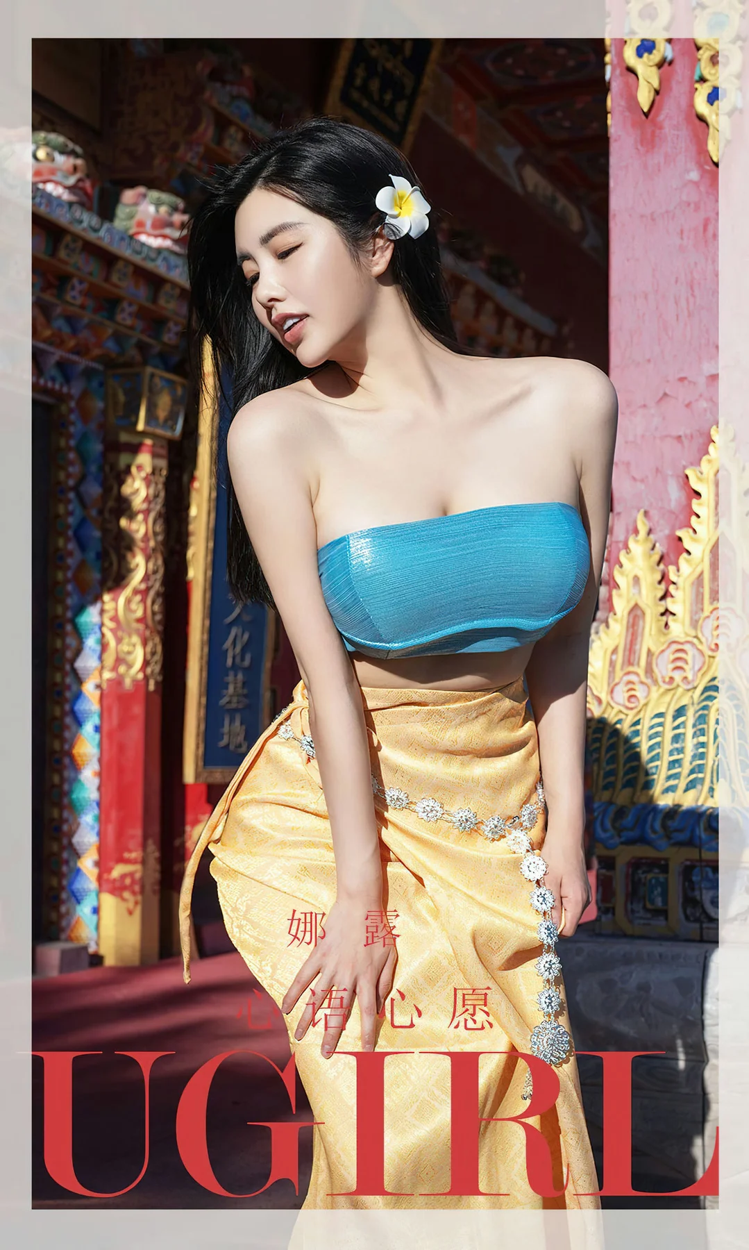 UGirls 爱尤物 No.2443 娜露 心语心愿 - 1