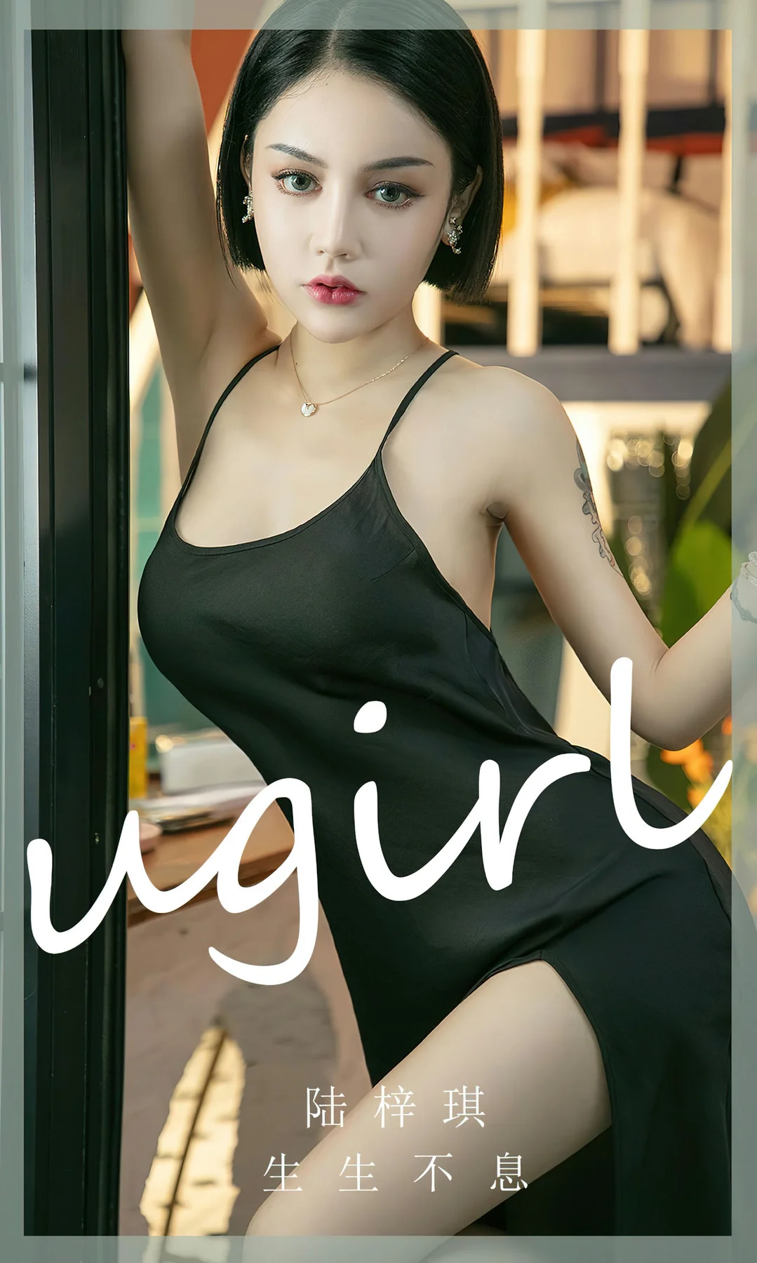 UGirls 爱尤物 No.2444 陆梓琪 生生不息 - 1