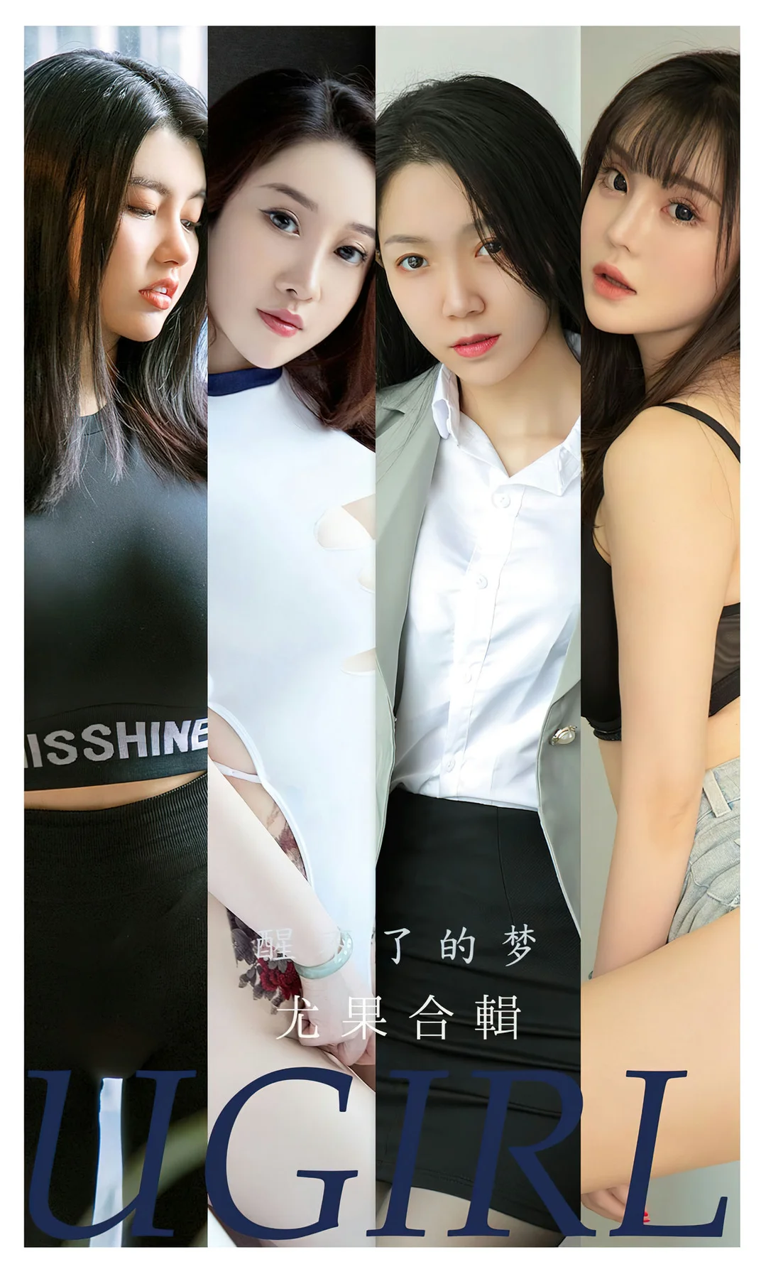 UGirls 爱尤物 No.2452 睡不了的梦 模特合辑娜露等 - 1