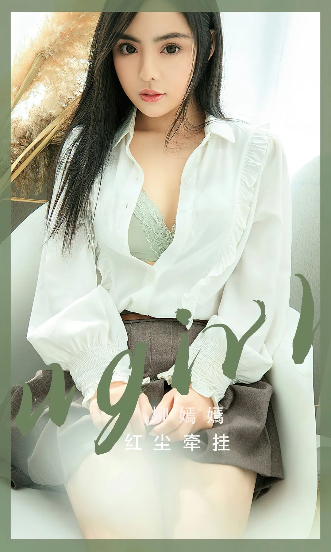 UGirls 爱尤物 No.2518 柳嫣嫣 红尘牵挂 - 1