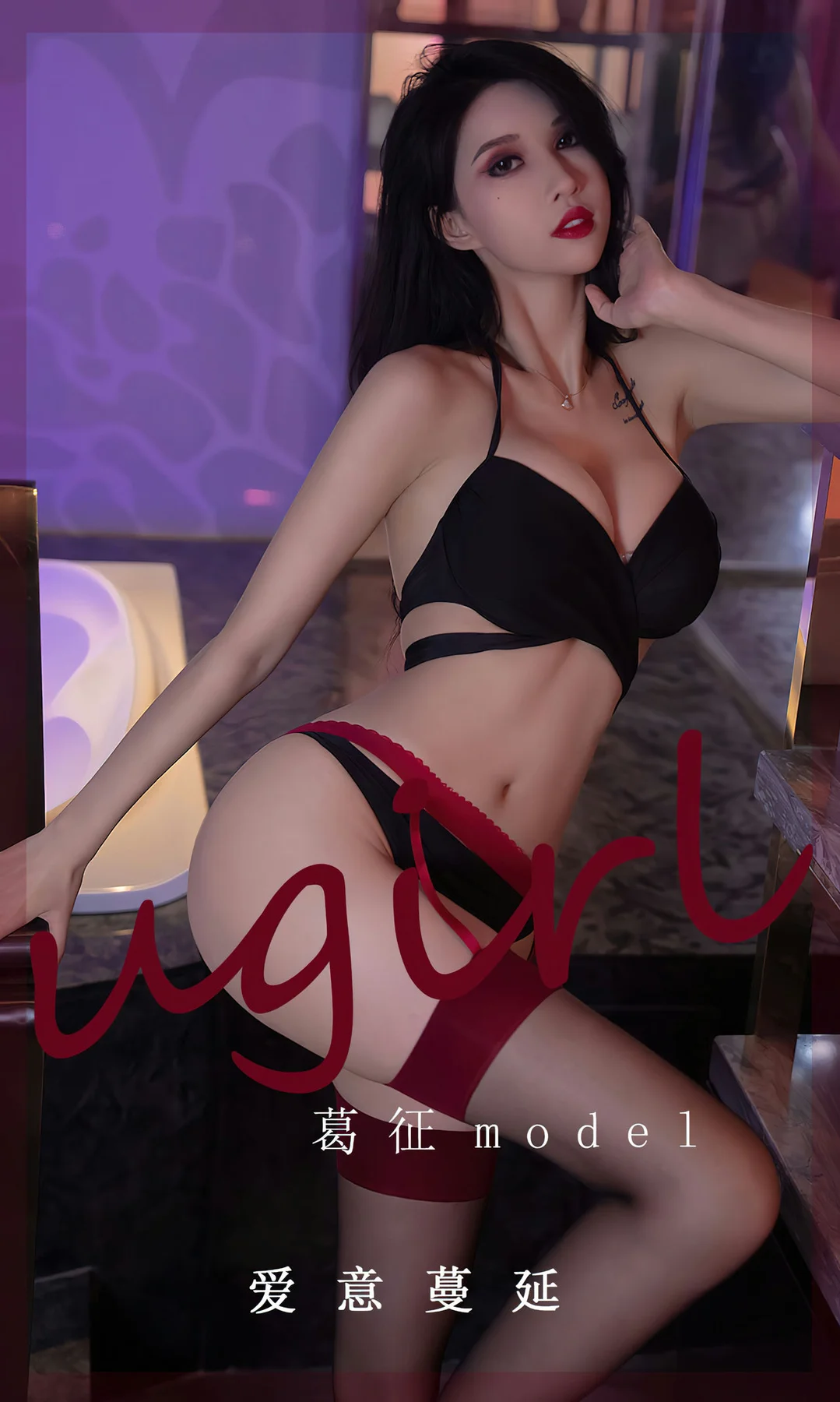 UGirls 爱尤物 No.2520 葛征 爱意蔓延 - 1