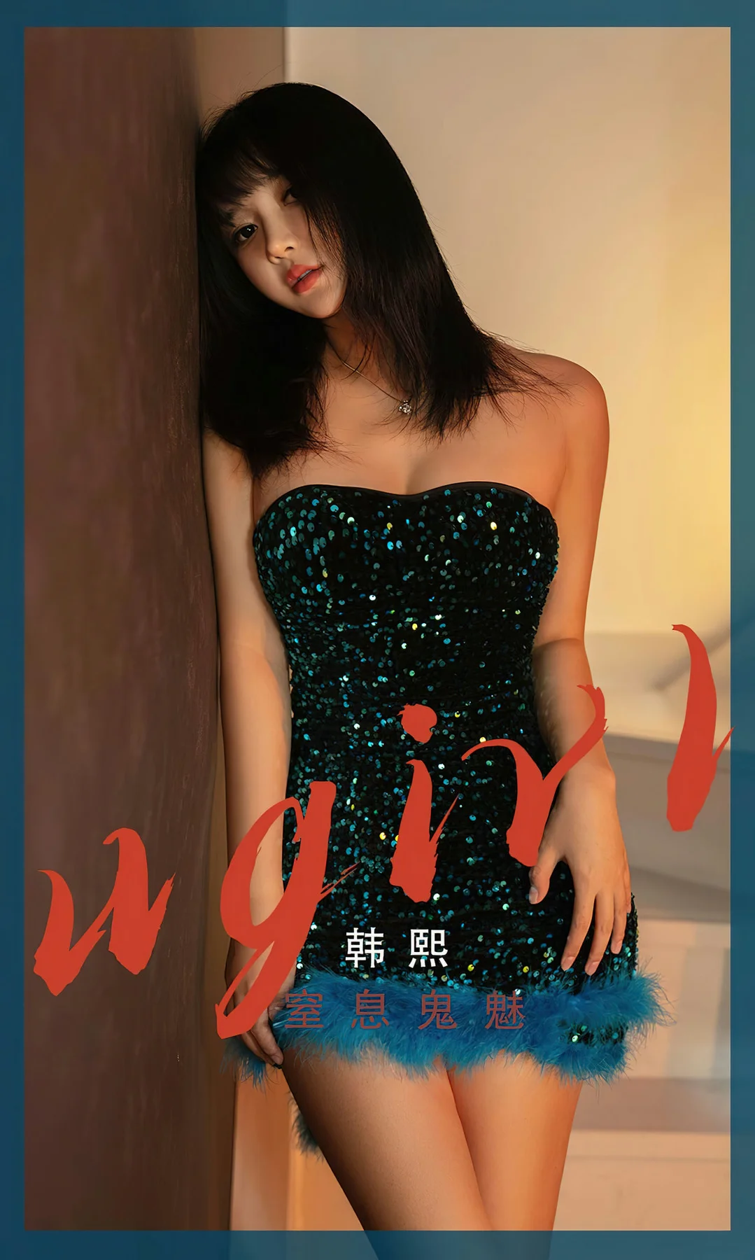 UGirls 爱尤物 No.2528 韩熙 窒息鬼魅 - 1