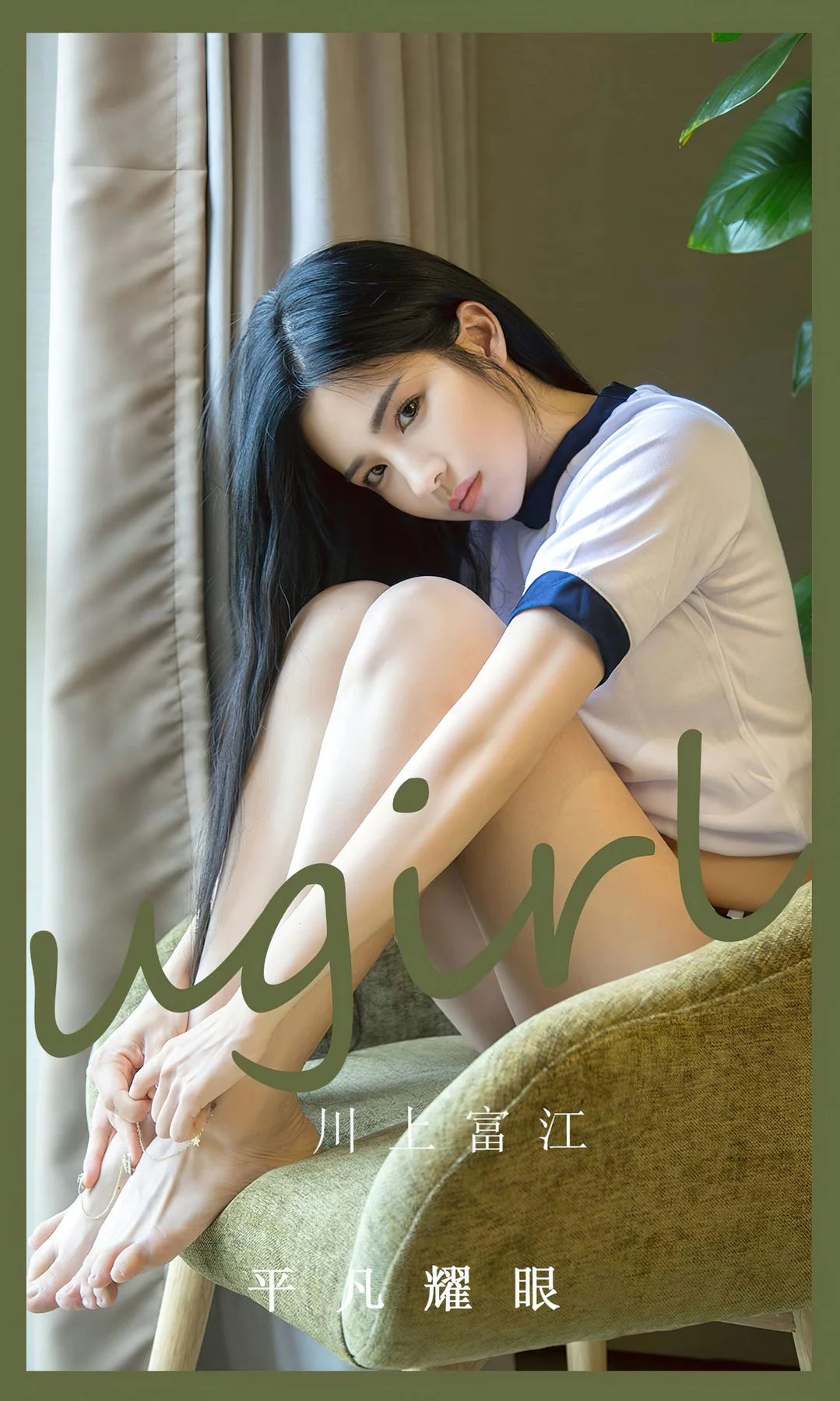 UGirls 爱尤物 No.2530 川上富江 平凡耀眼 - 1