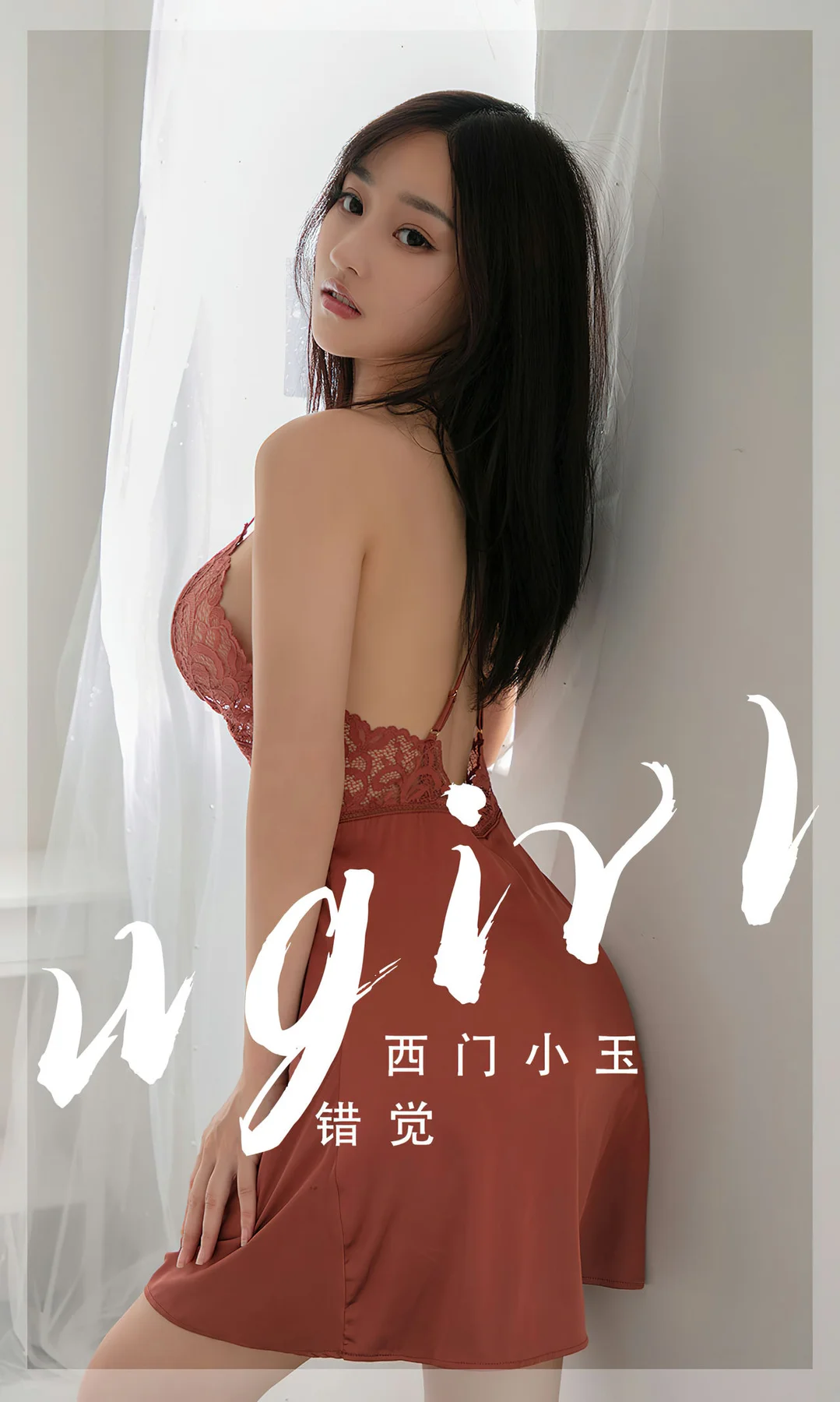 UGirls 爱尤物 No.2565 西门小玉 错觉 - 1