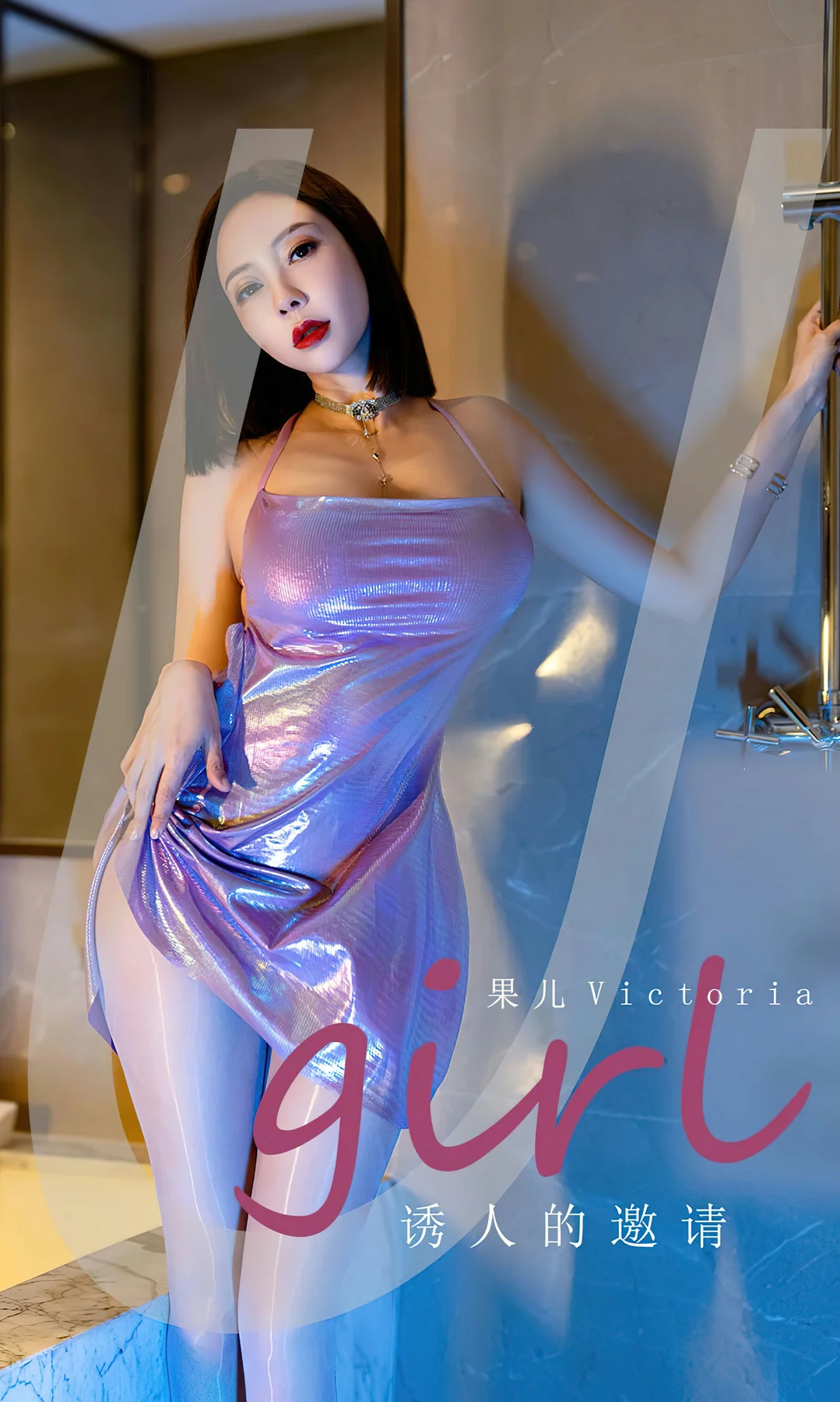 UGirls 爱尤物 No.2598 果儿 诱人的邀请 - 1