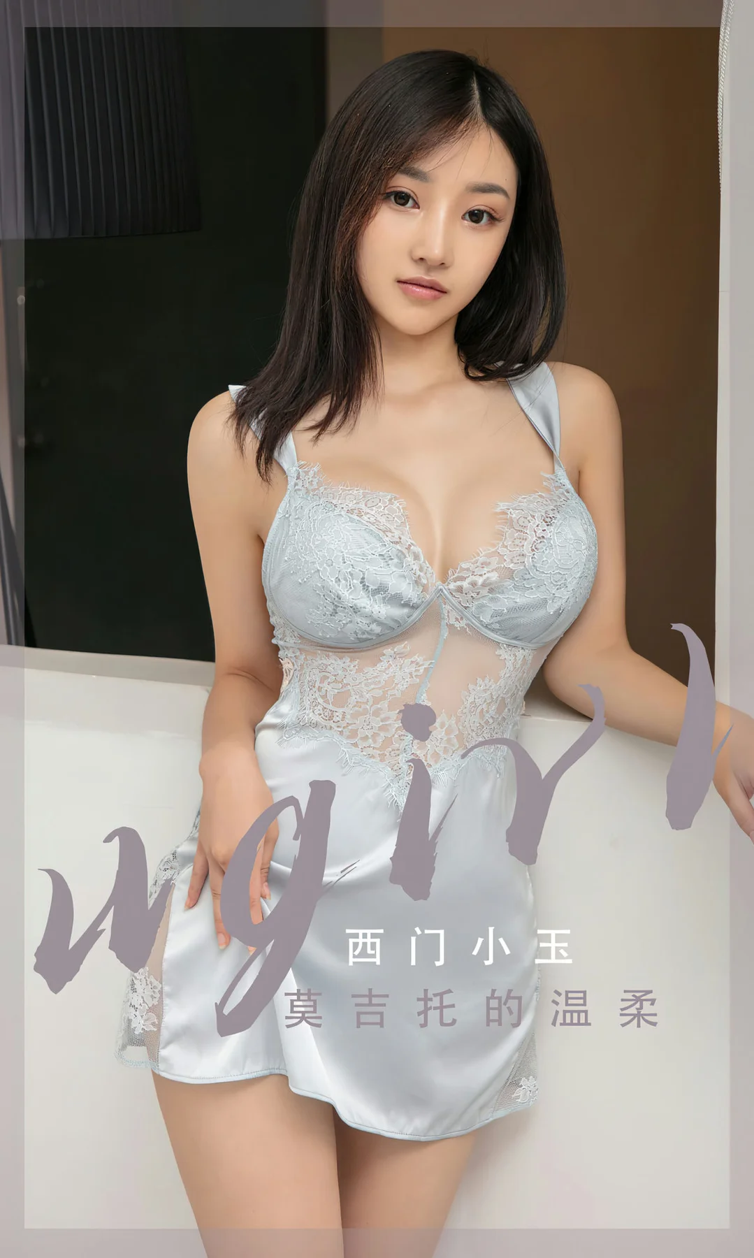 UGirls 爱尤物 No.2601 西门小玉 莫吉托的温柔 - 1