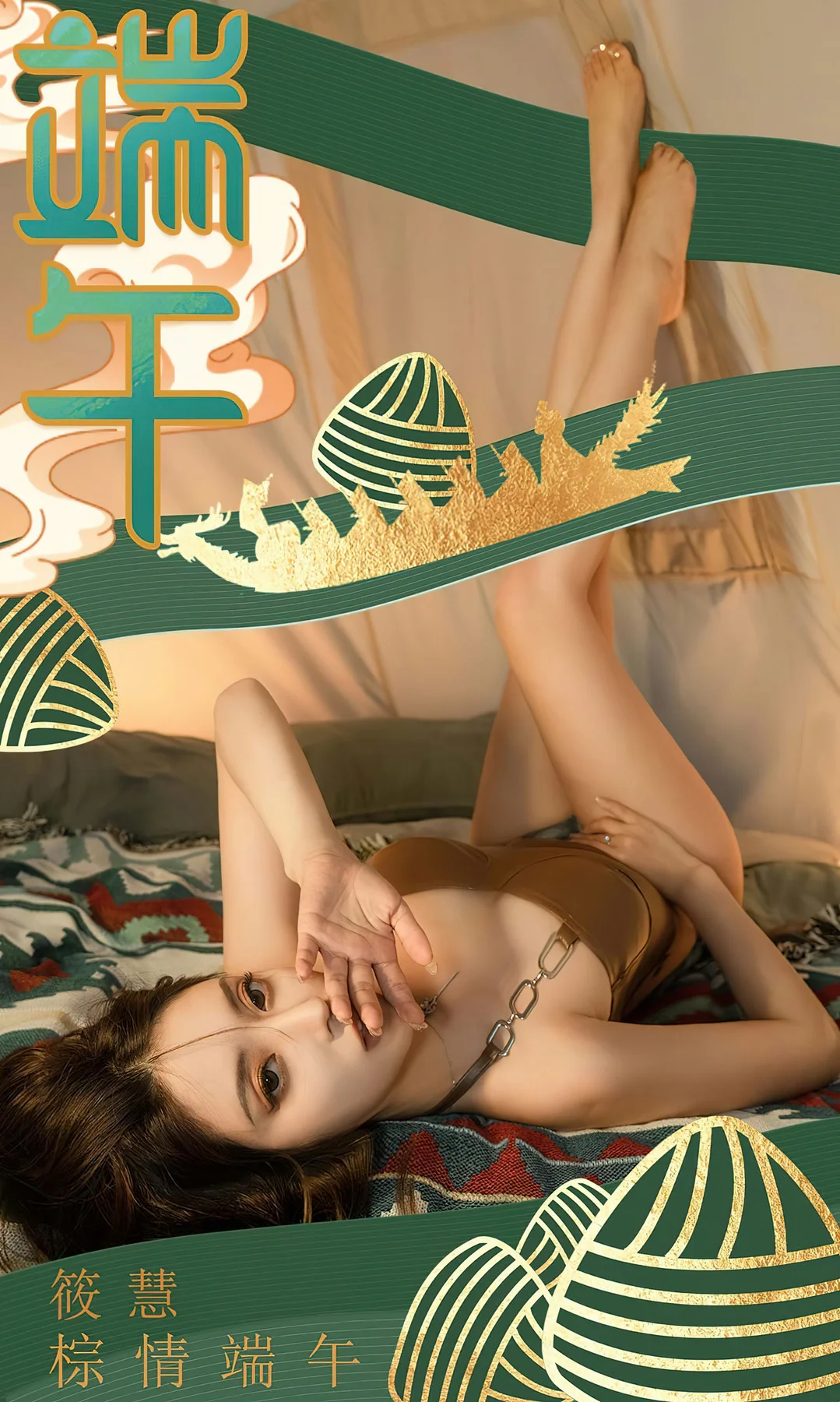 UGirls 爱尤物 No.2605 筱慧 棕情端午 - 1