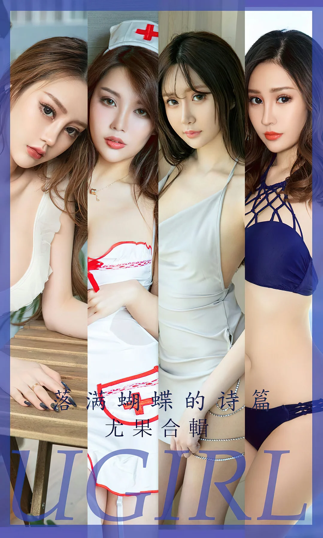 UGirls 爱尤物 No.2610 落满蝴蝶的诗篇 尤果合辑 - 1