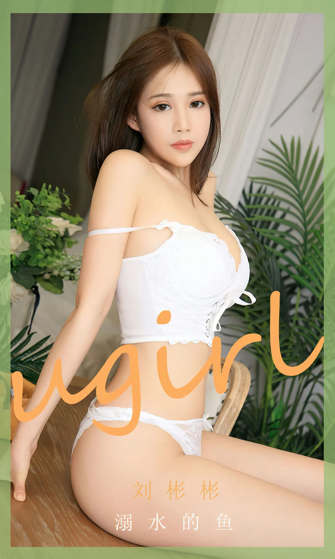 UGirls 爱尤物 No.2631 刘彬彬  溺水的鱼 - 1