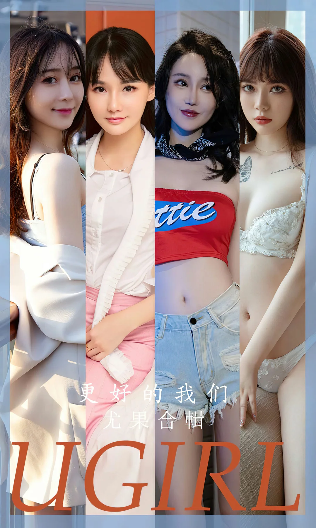 UGirls 爱尤物 No.2638 更好的我们 尤果合辑 - 1