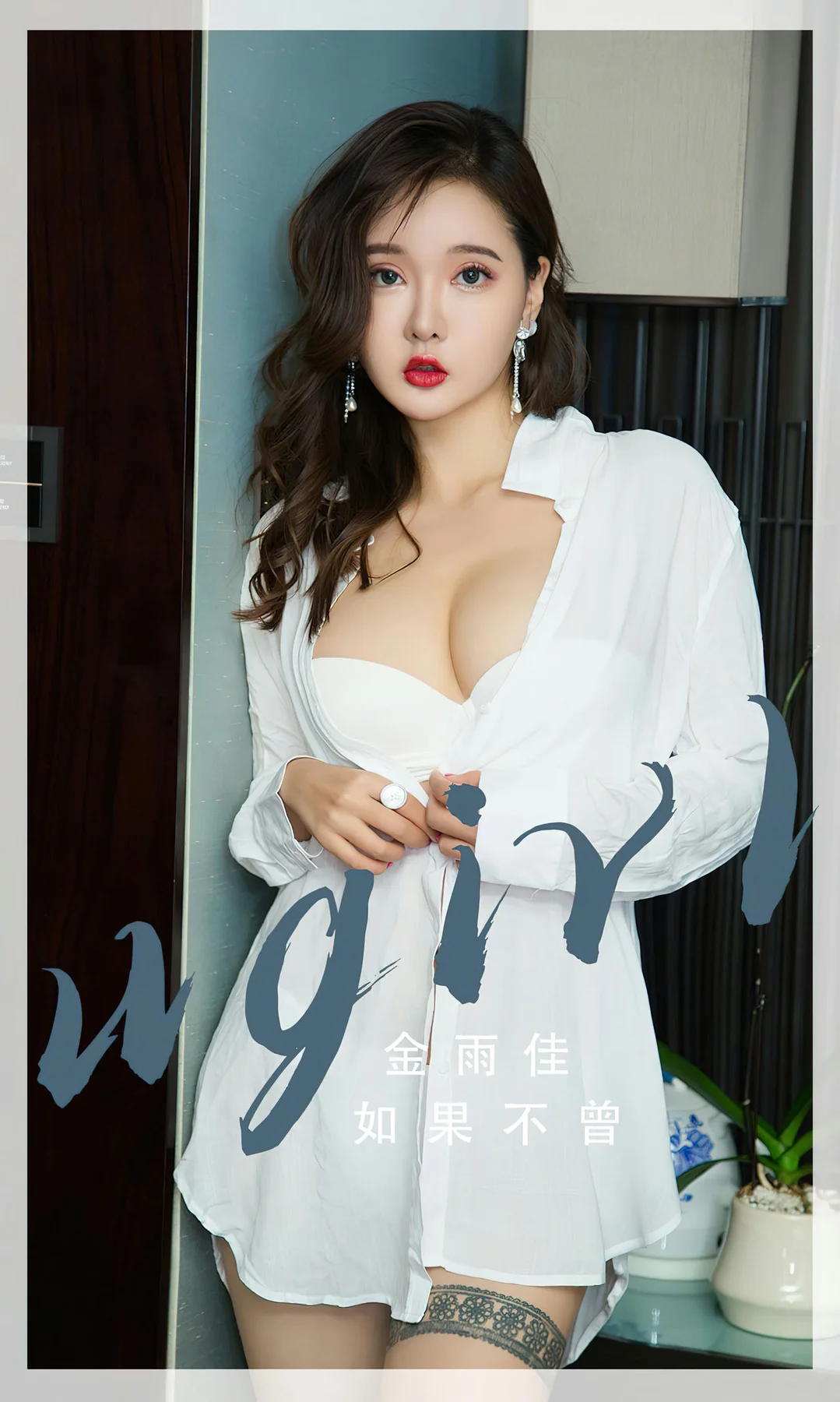 UGirls 爱尤物 No.2667 金雨佳 如果不曾 - 1