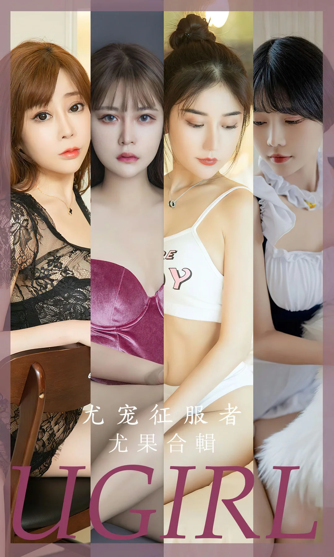 UGirls 爱尤物 No.2669 尤宠征服者 模特合辑 - 1