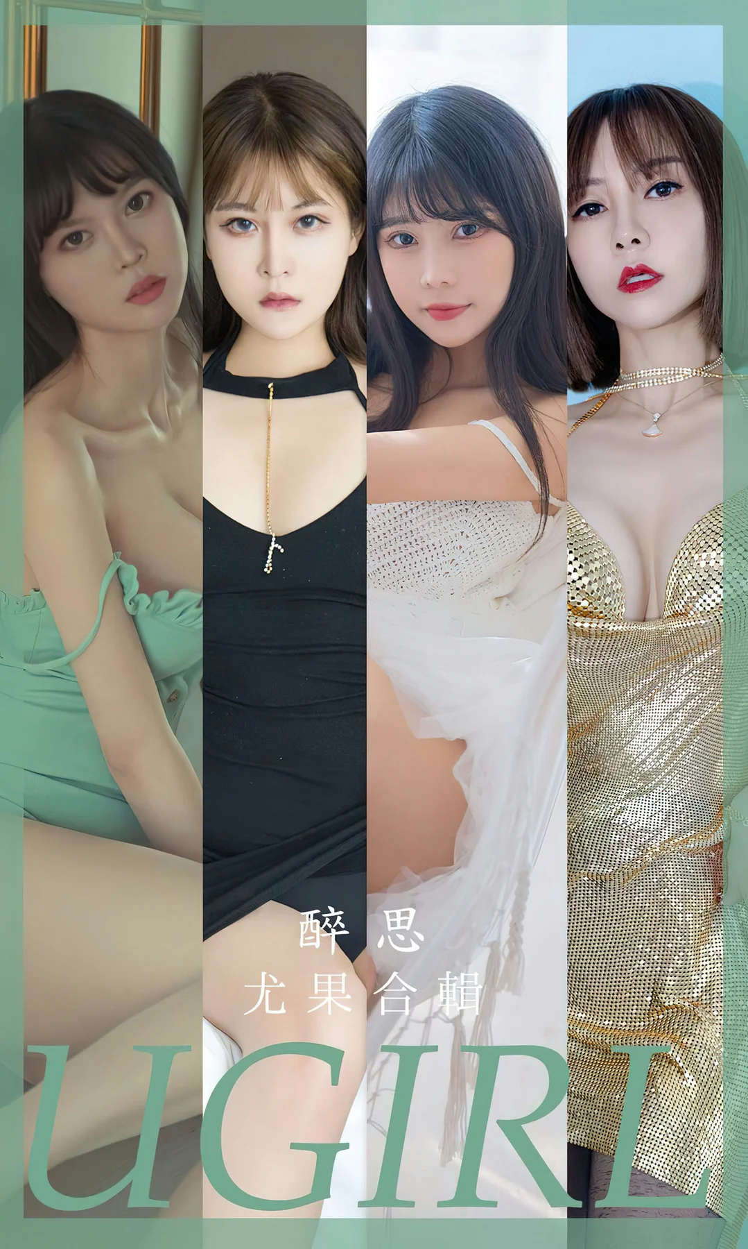 UGirls 爱尤物 No.2679 醉思 模特合辑 - 1