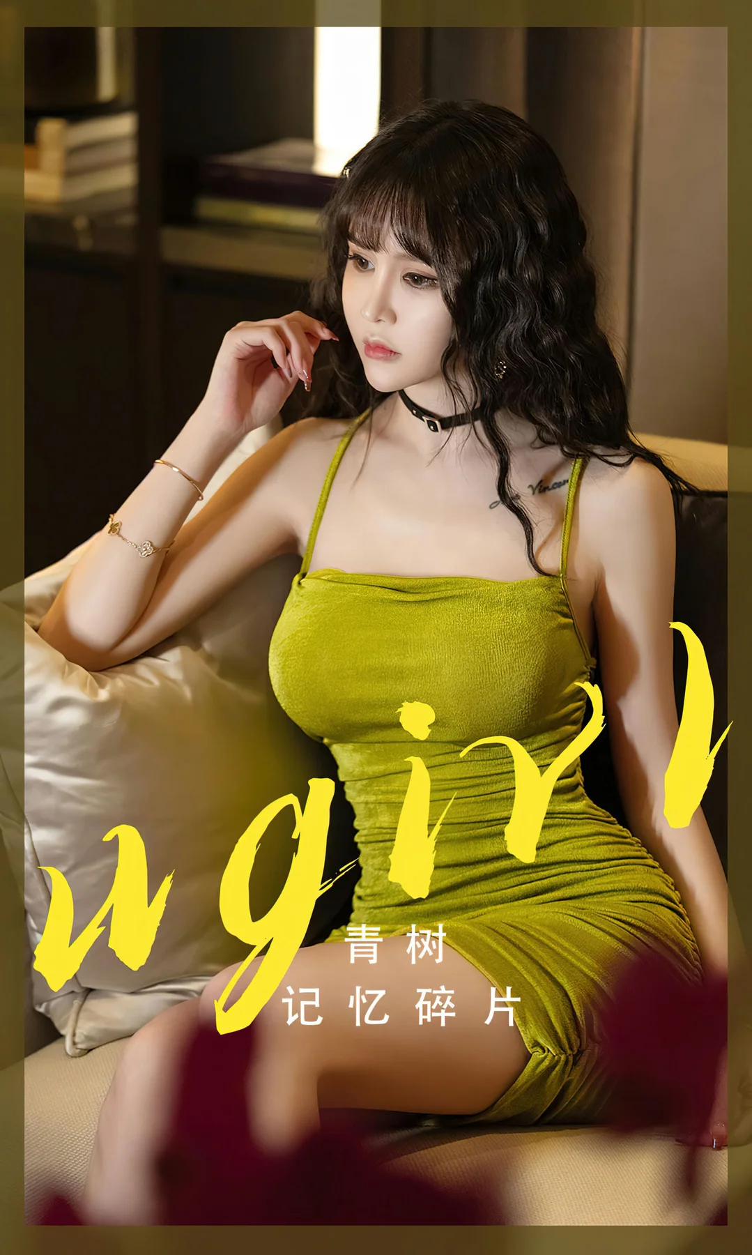 UGirls 爱尤物 No.2696 青树 记忆碎片 - 1