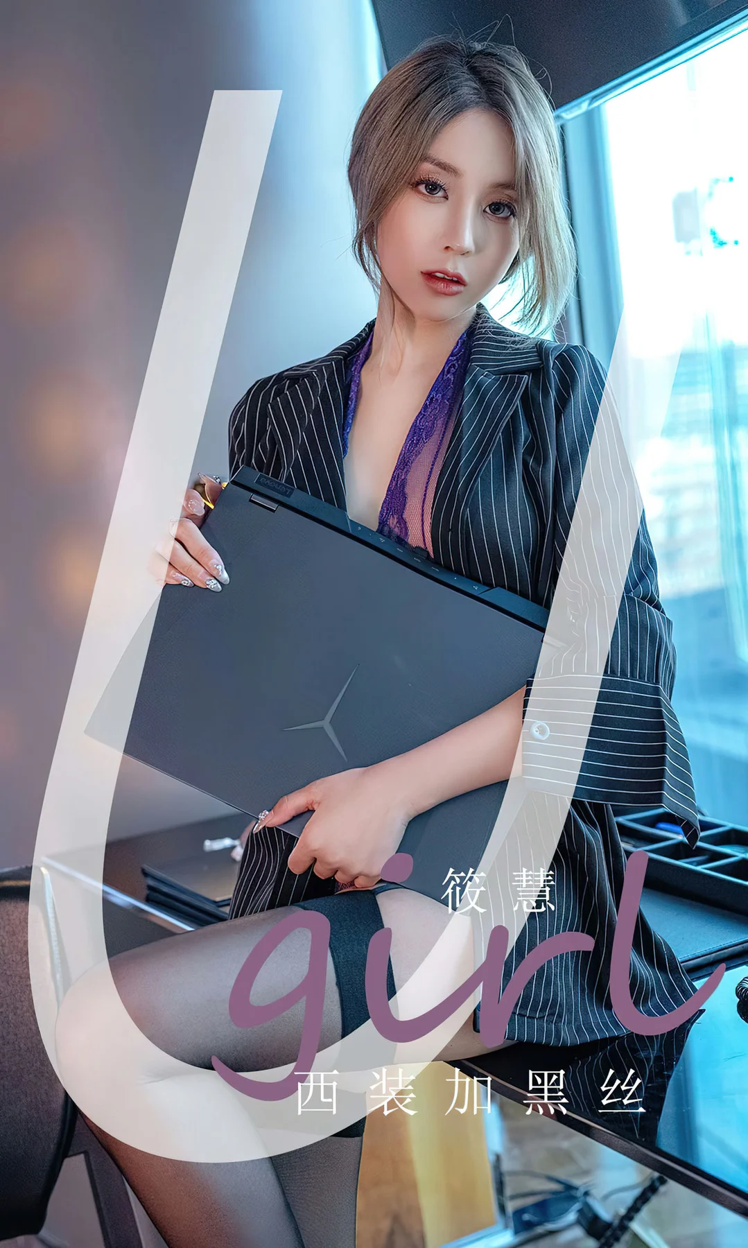 UGirls 爱尤物 No.2702 筱慧 西装加黑丝 - 1