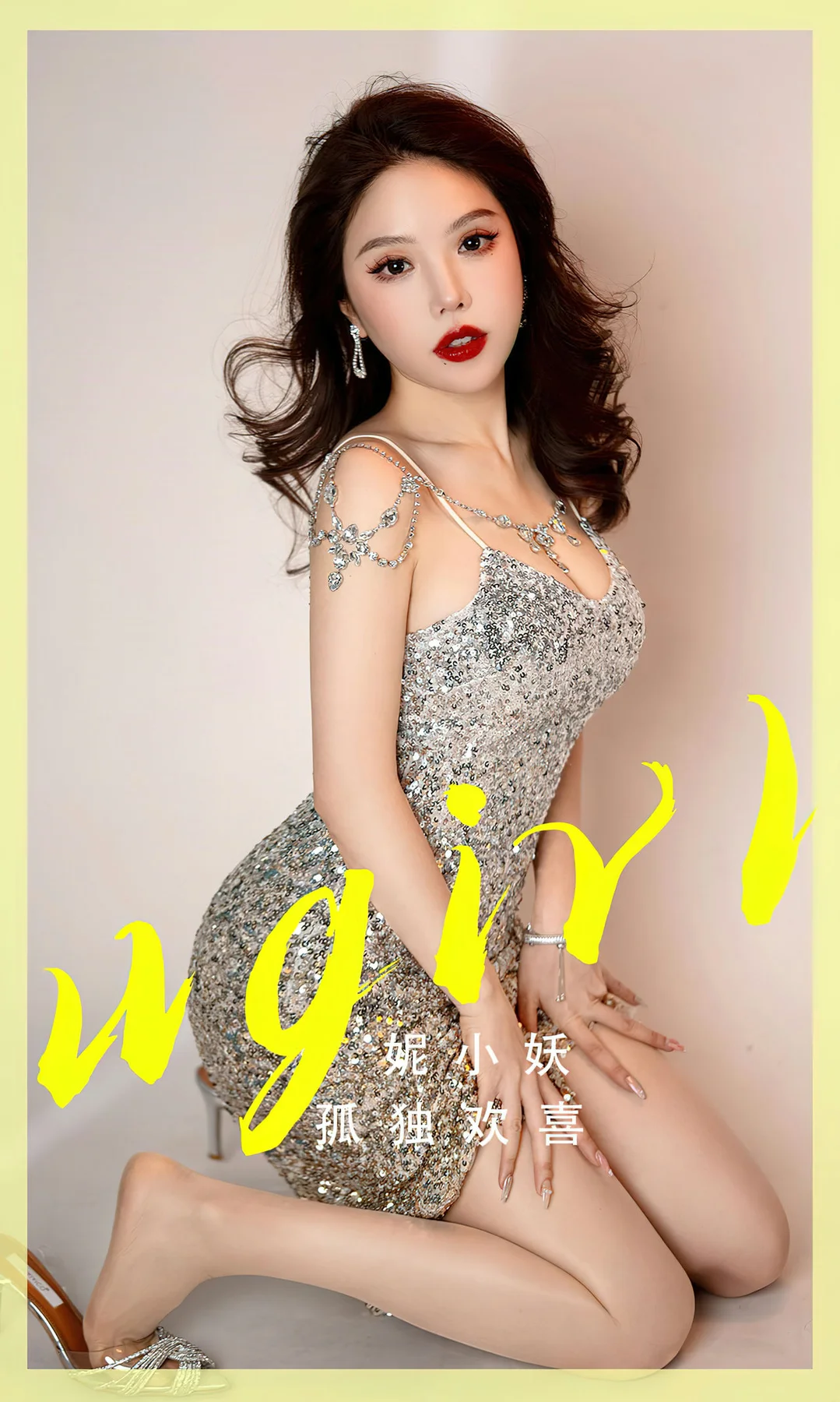 UGirls 爱尤物 No.2765  妮小妖 孤独欢喜 - 1