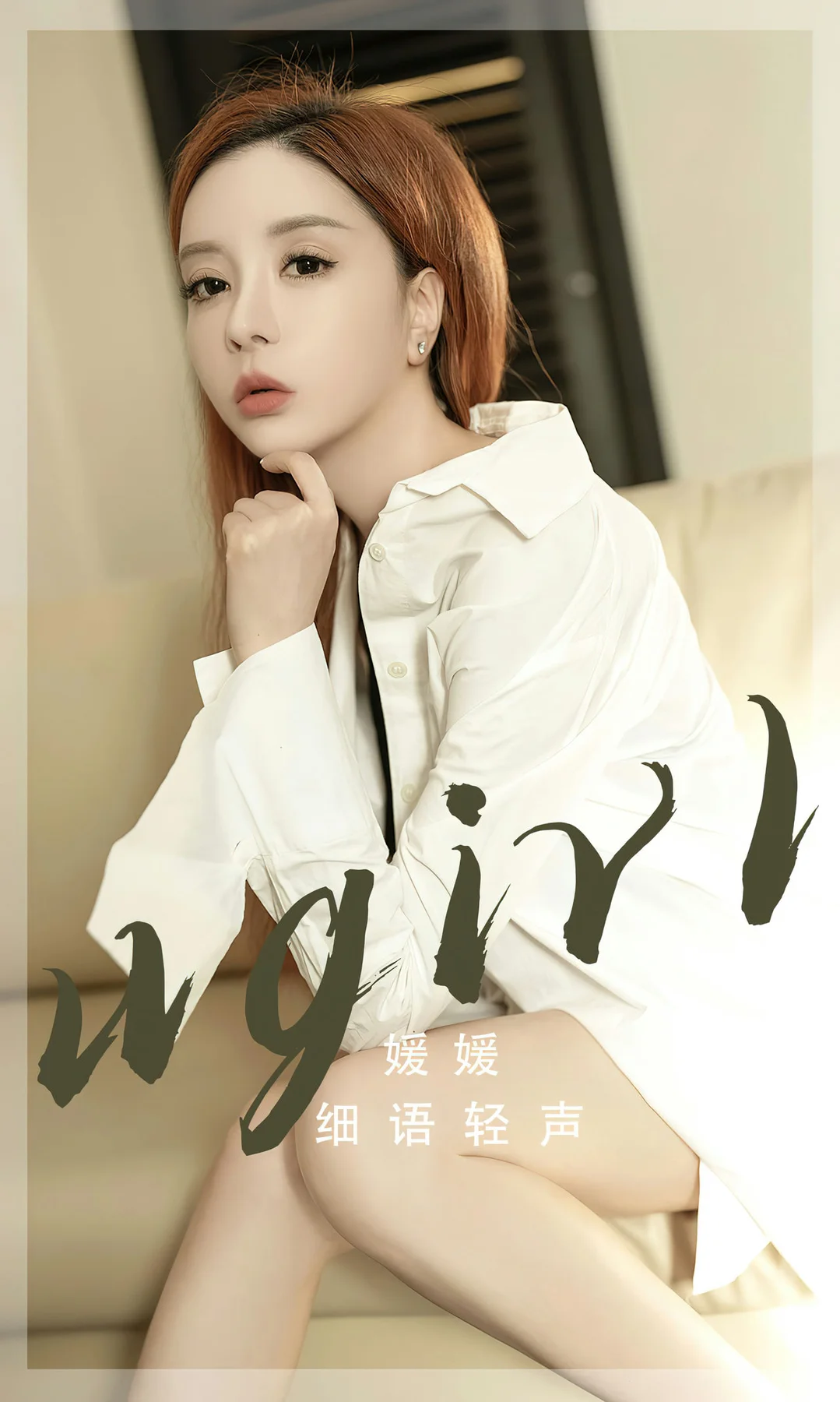 UGirls 爱尤物 No.2817  媛媛 细语轻声 - 1