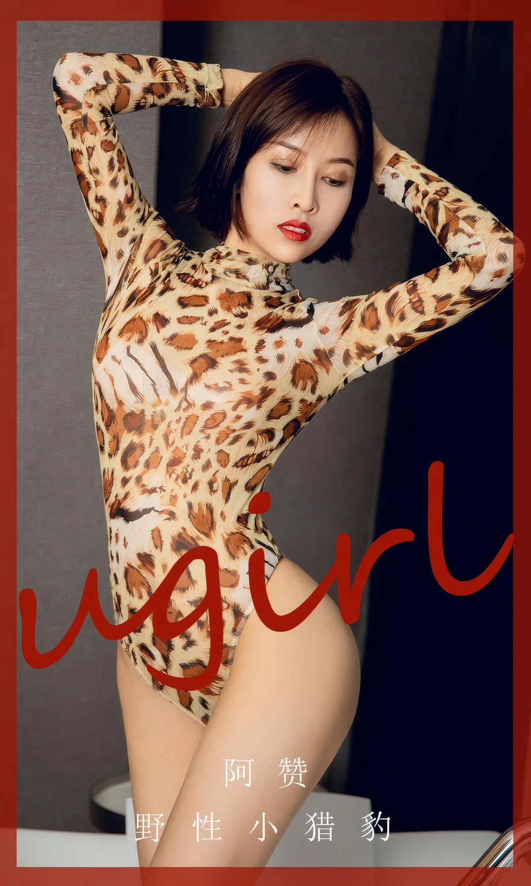 UGirls 爱尤物 No.2860 阿赞 野性小猎豹 - 1