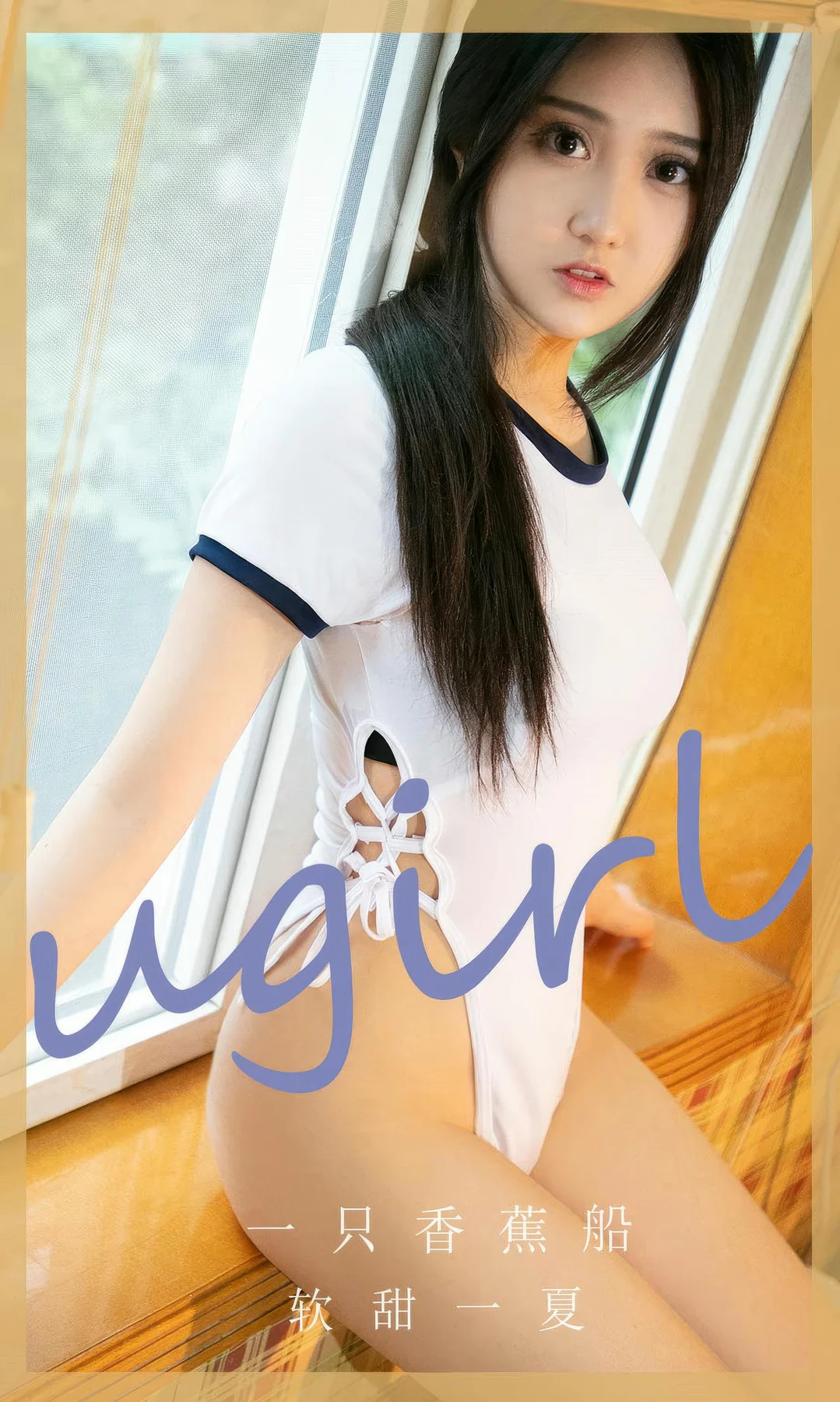 UGirls 爱尤物 No.2866 一只香蕉船 软甜一夏 - 1