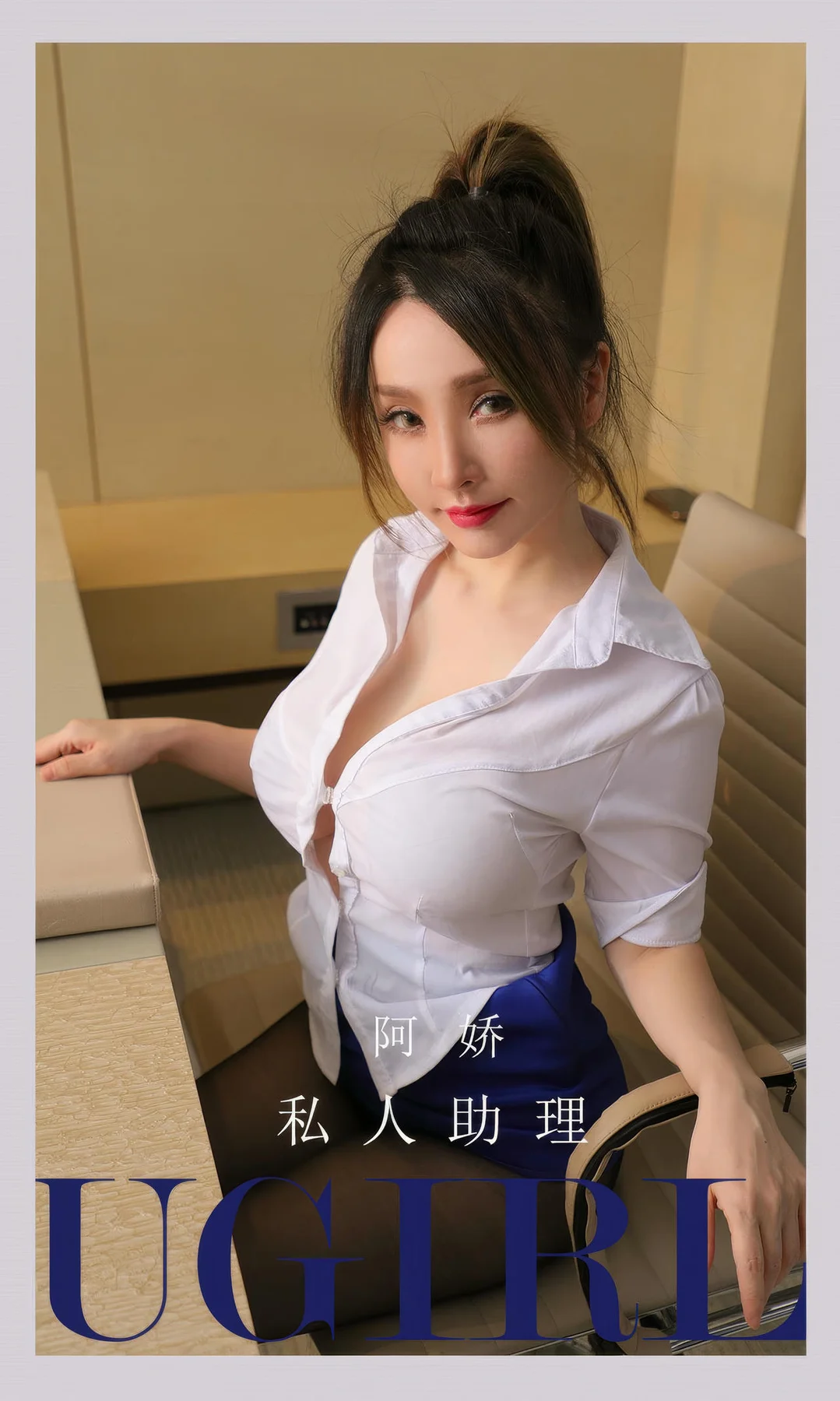 UGirls 爱尤物 No.2897 阿娇 私人助理 - 1