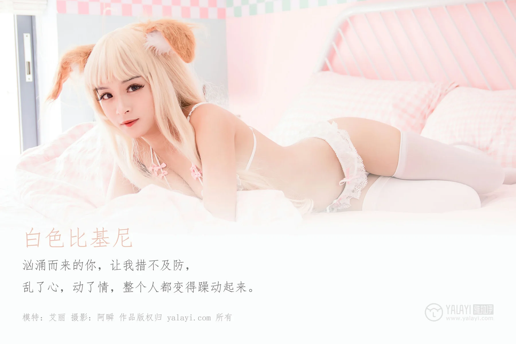 YALAYI 雅拉伊 Vol.497 艾丽《白色比基尼》 - 1