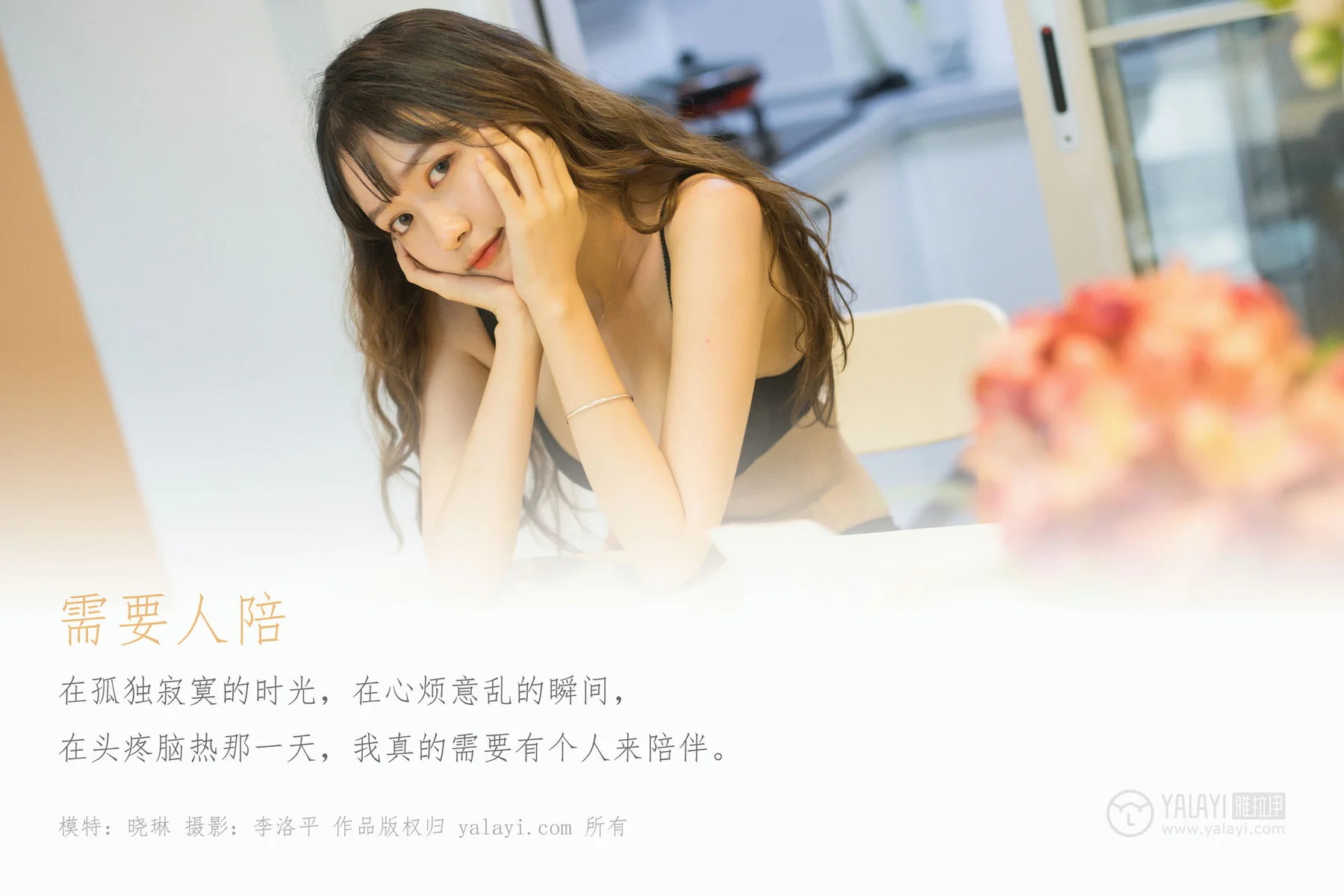 YALAYI 雅拉伊 Vol.506 晓琳 《需要人陪》 - 1