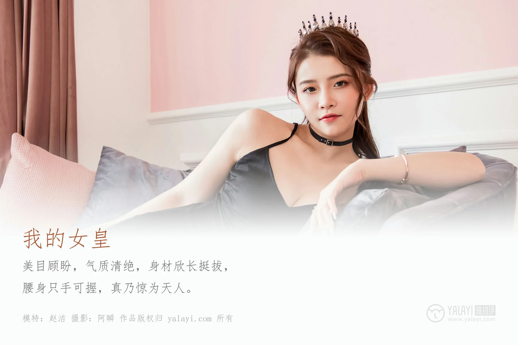 YALAYI 雅拉伊 Vol.524 我的女皇 赵洁 - 1